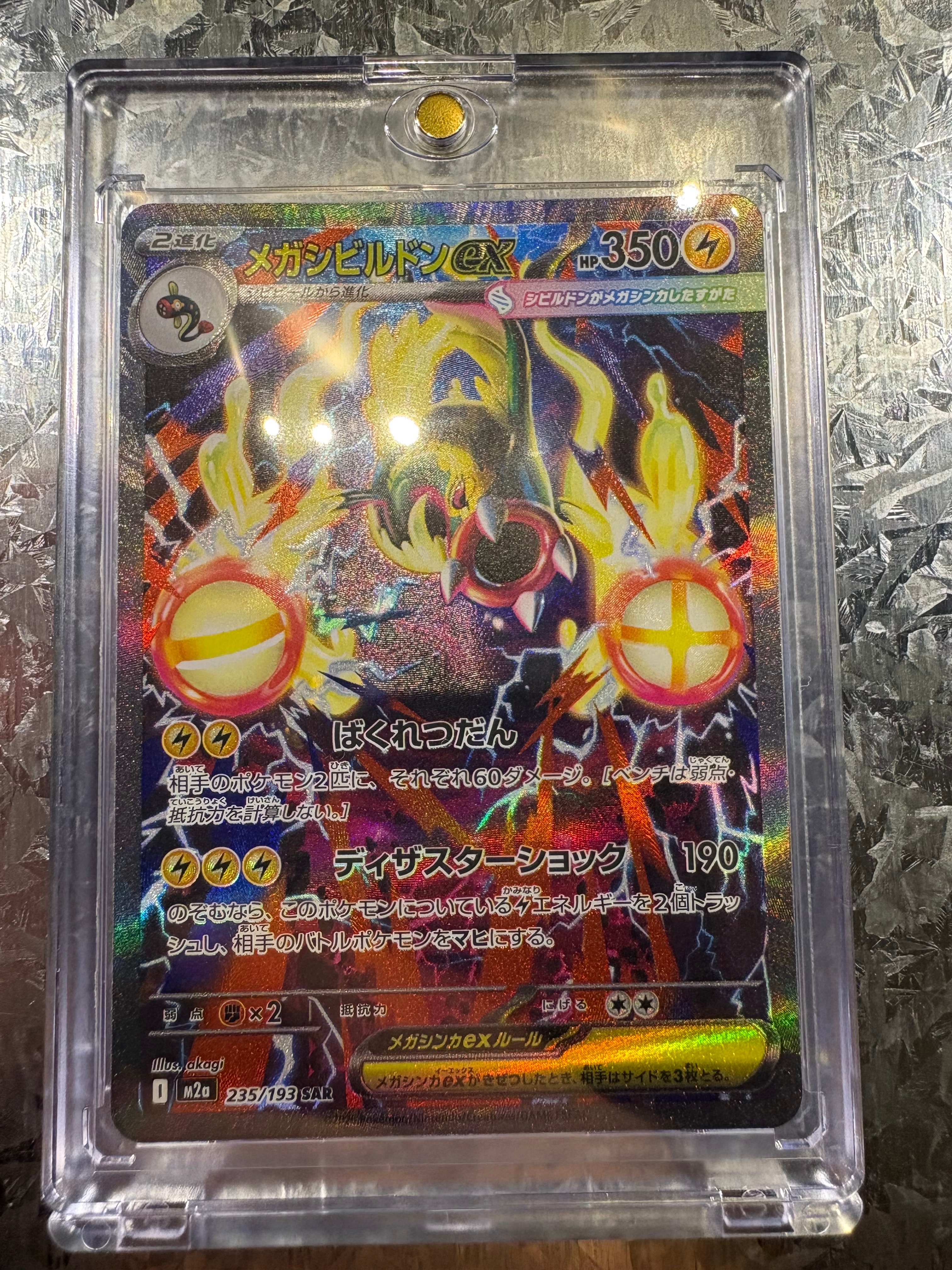 メガシビルドンex SAR [M2a 235/193](ハイクラスパック「MEGAドリームex」)