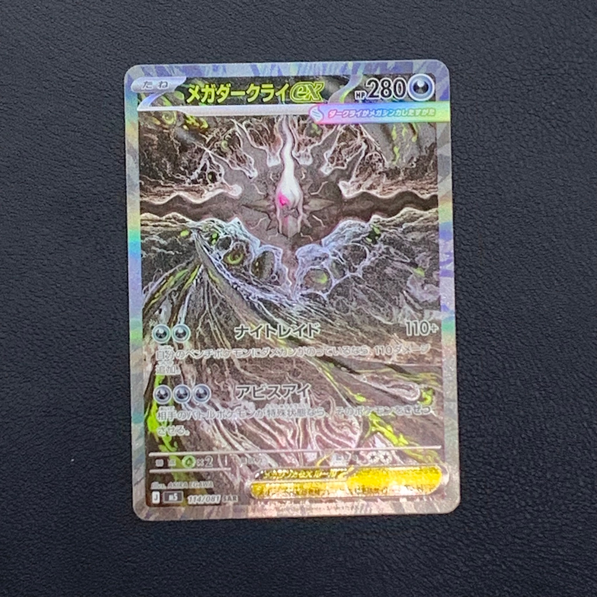 メガダークライex SAR [M5 114/081](拡張パック「アビスアイ」)通販