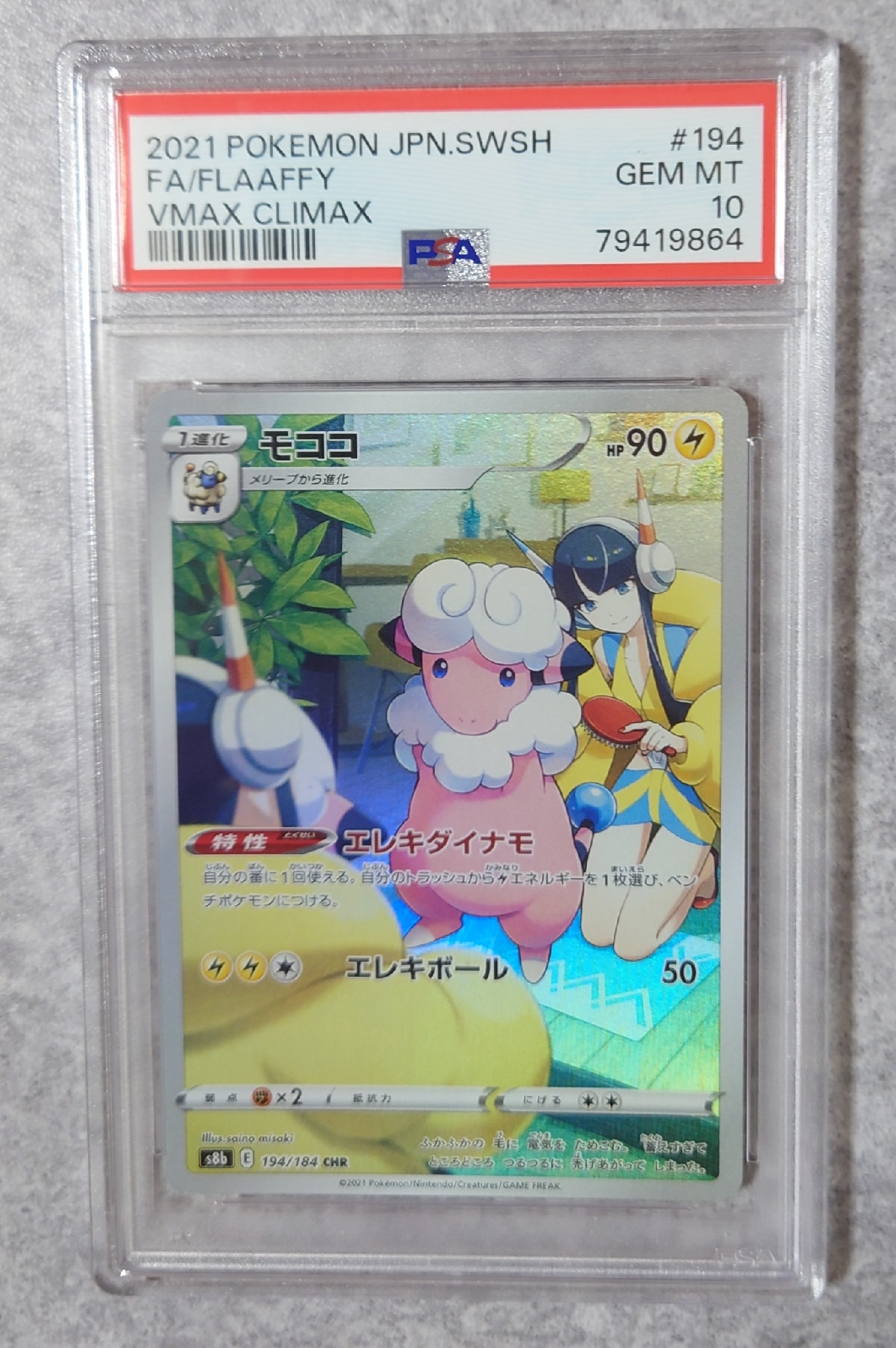 モココ CHR[s8b 194/184](ハイクラスパック「VMAXクライマックス」)