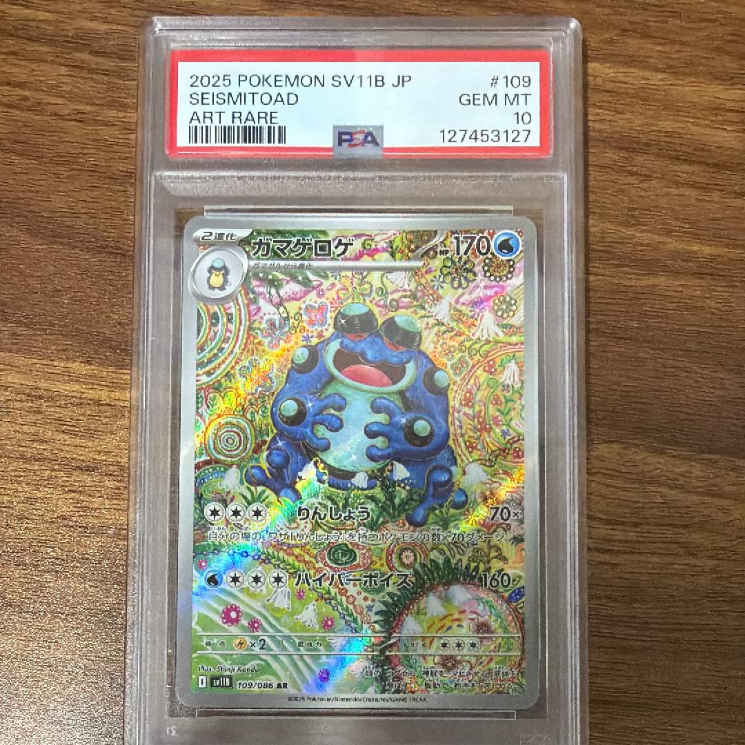 PSA10】ガマゲロゲ AR [SV11B 109/086](拡張パック「ブラックボルト