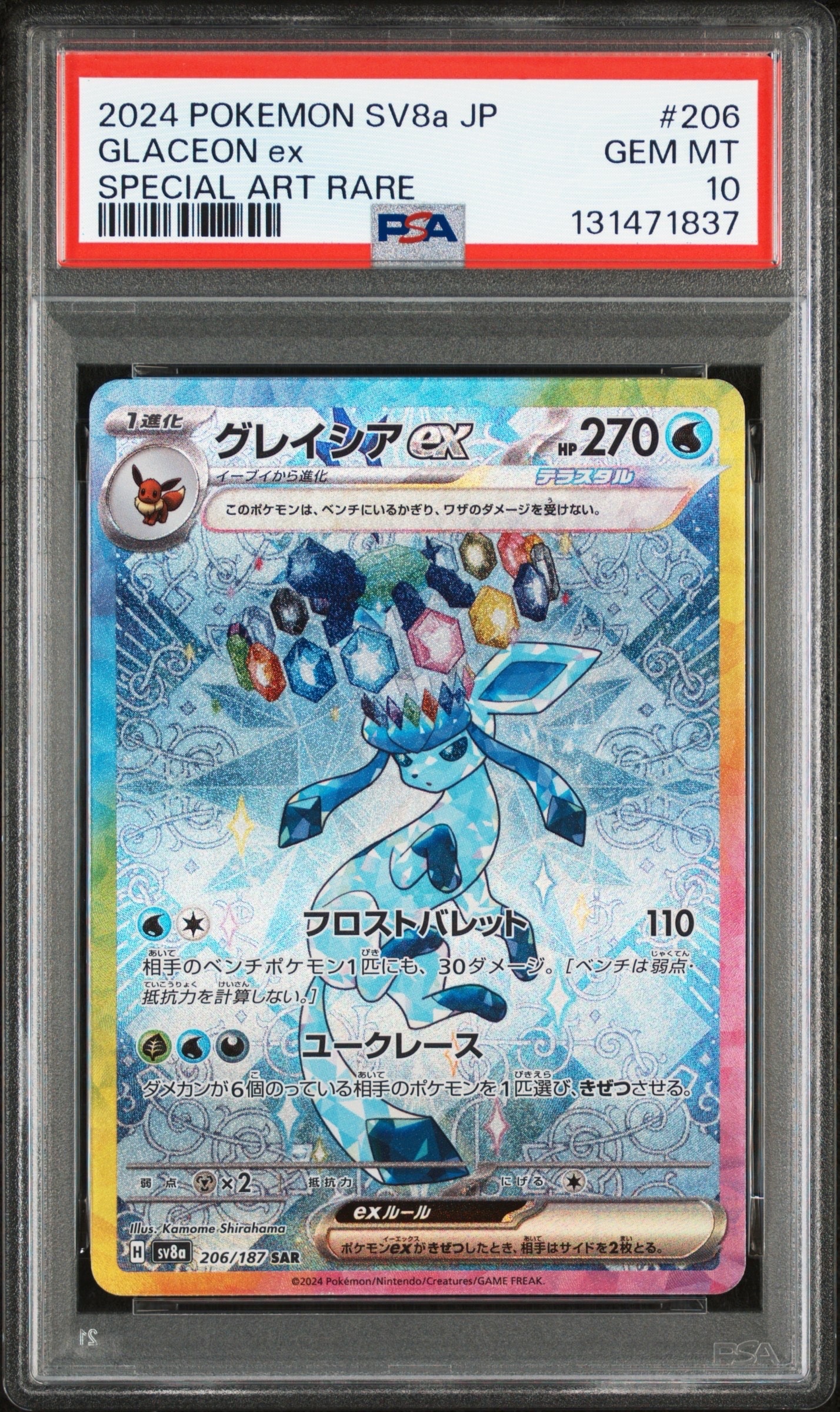 グレイシアex SAR [SV8a 206/187](ハイクラスパック「テラスタルフェスex」)