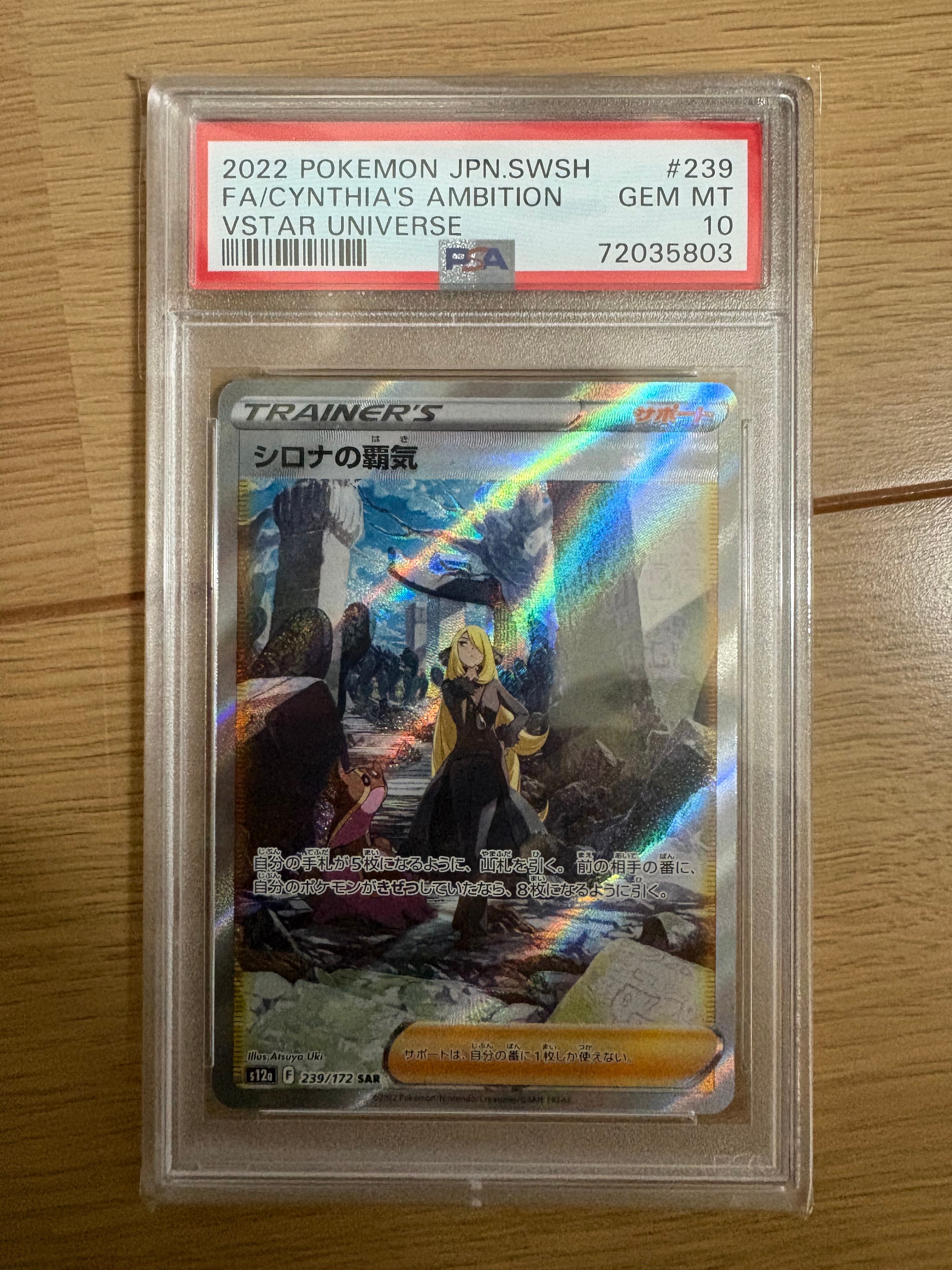 PSA10】シロナの覇気 SAR[s12a 239/172](ハイクラスパック「VSTAR