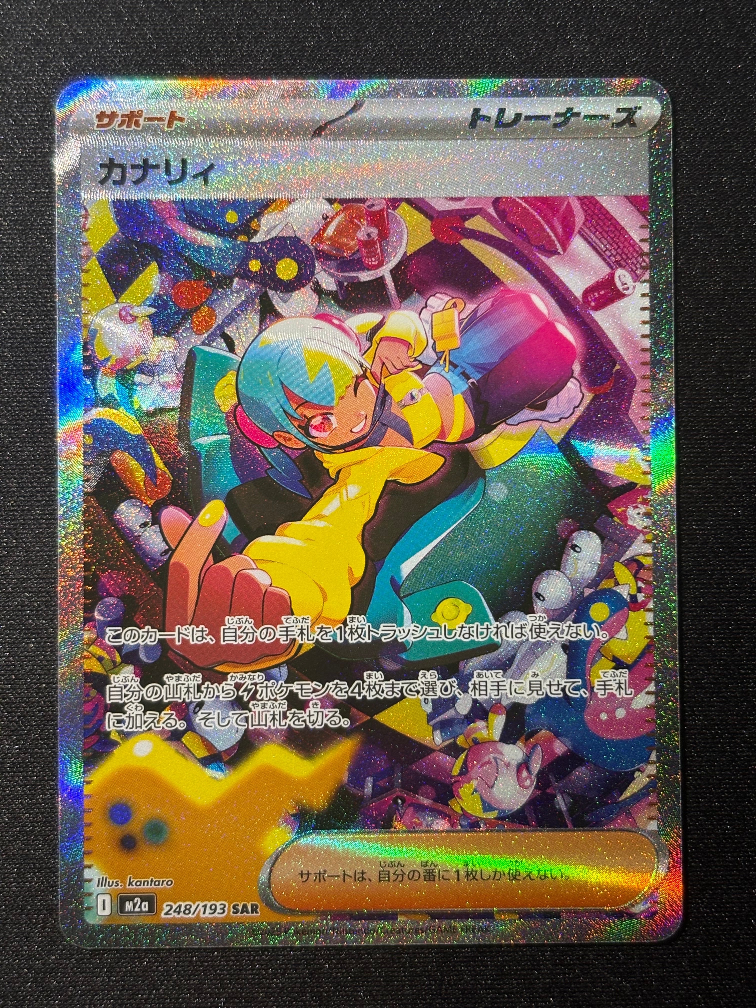 カナリィ SAR [M2a 248/193](ハイクラスパック「MEGAドリームex」)