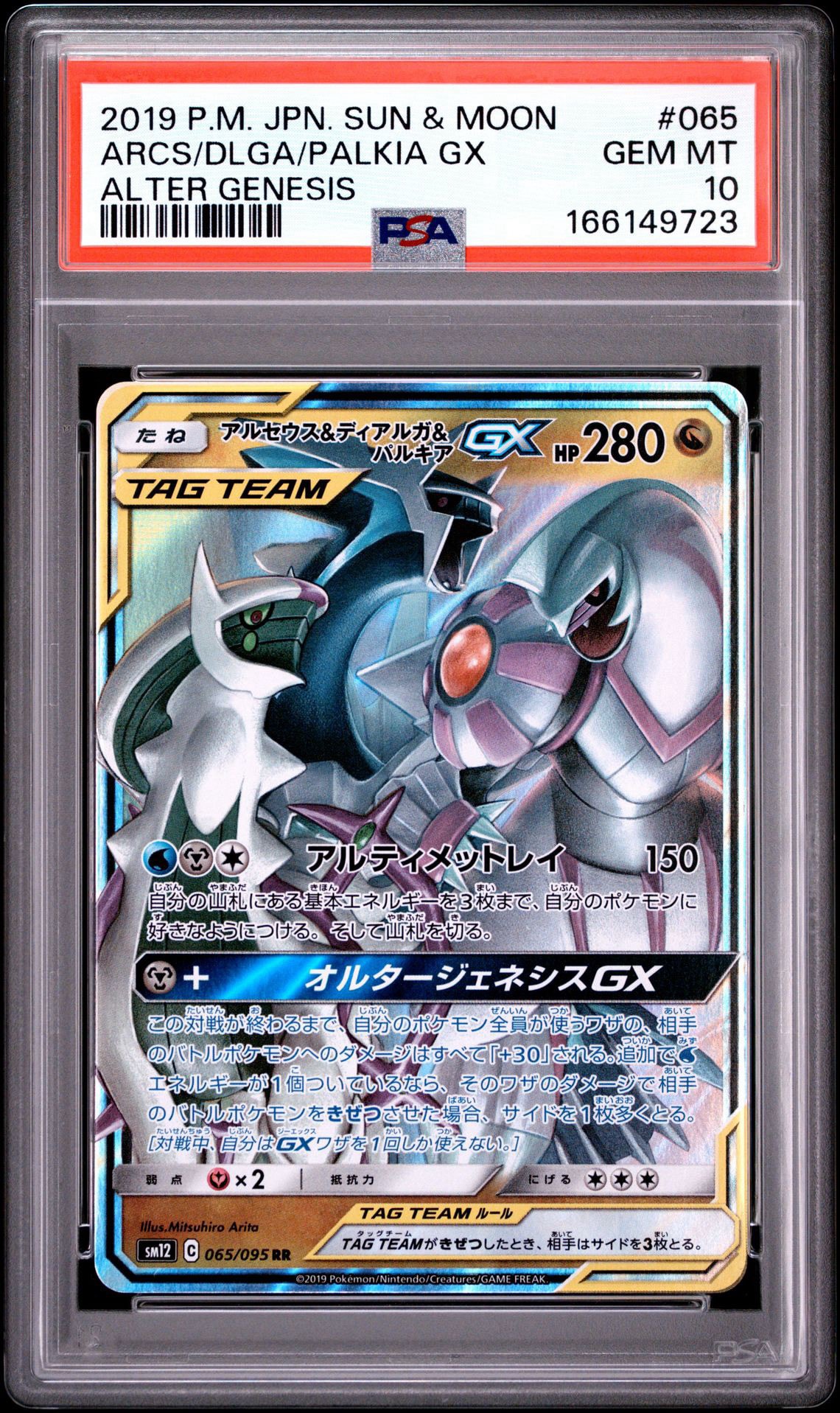 アルセウス&ディアルガ&パルキアGX RR [SM12 065/095](拡張パック