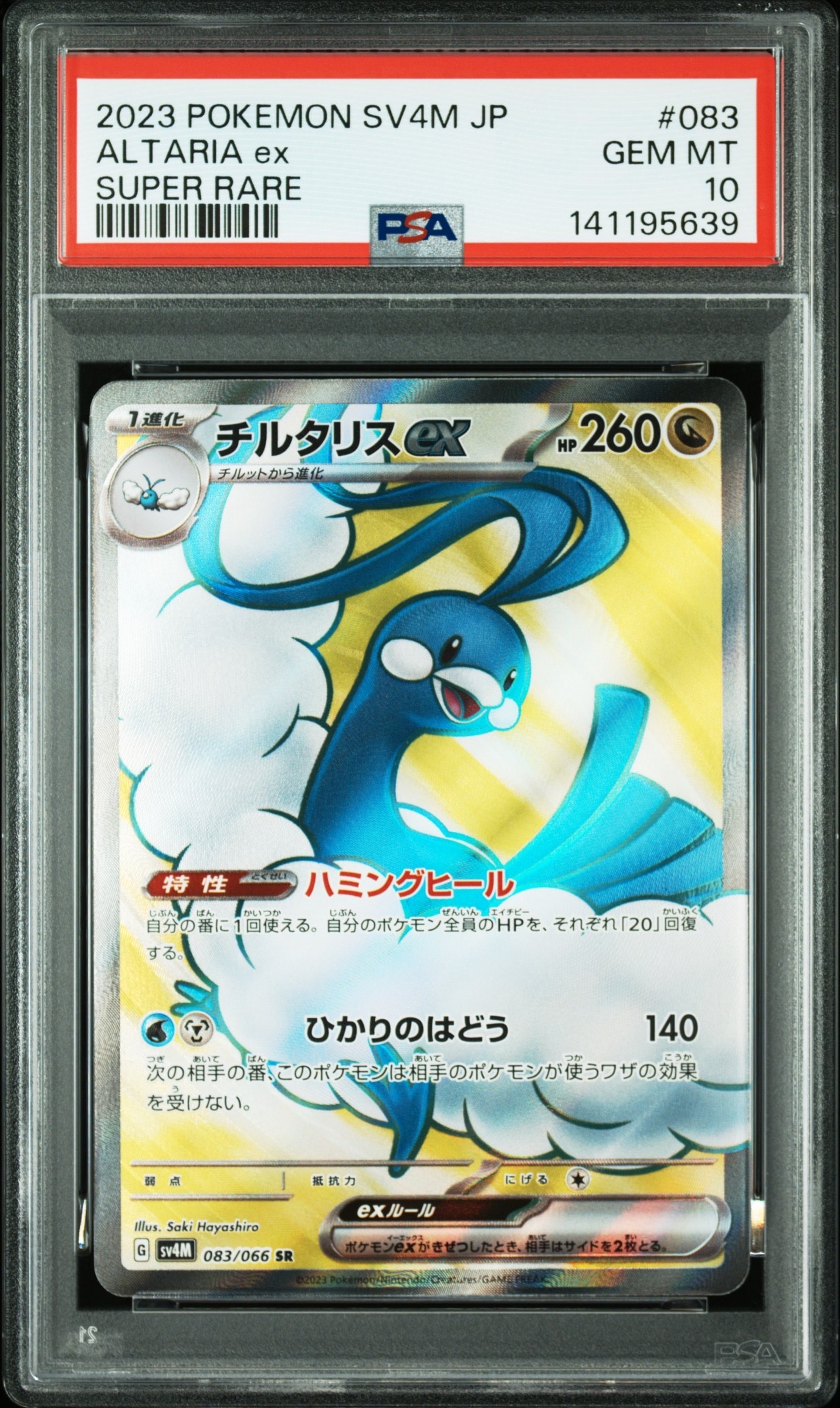 PSA10】チルタリスex SR[SV4M 083/066](拡張パック「未来の一閃