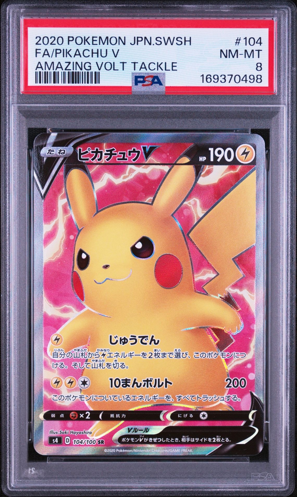 PSA10】ピカチュウV SR[S4 104/100](拡張パック「仰天のボルテッカー