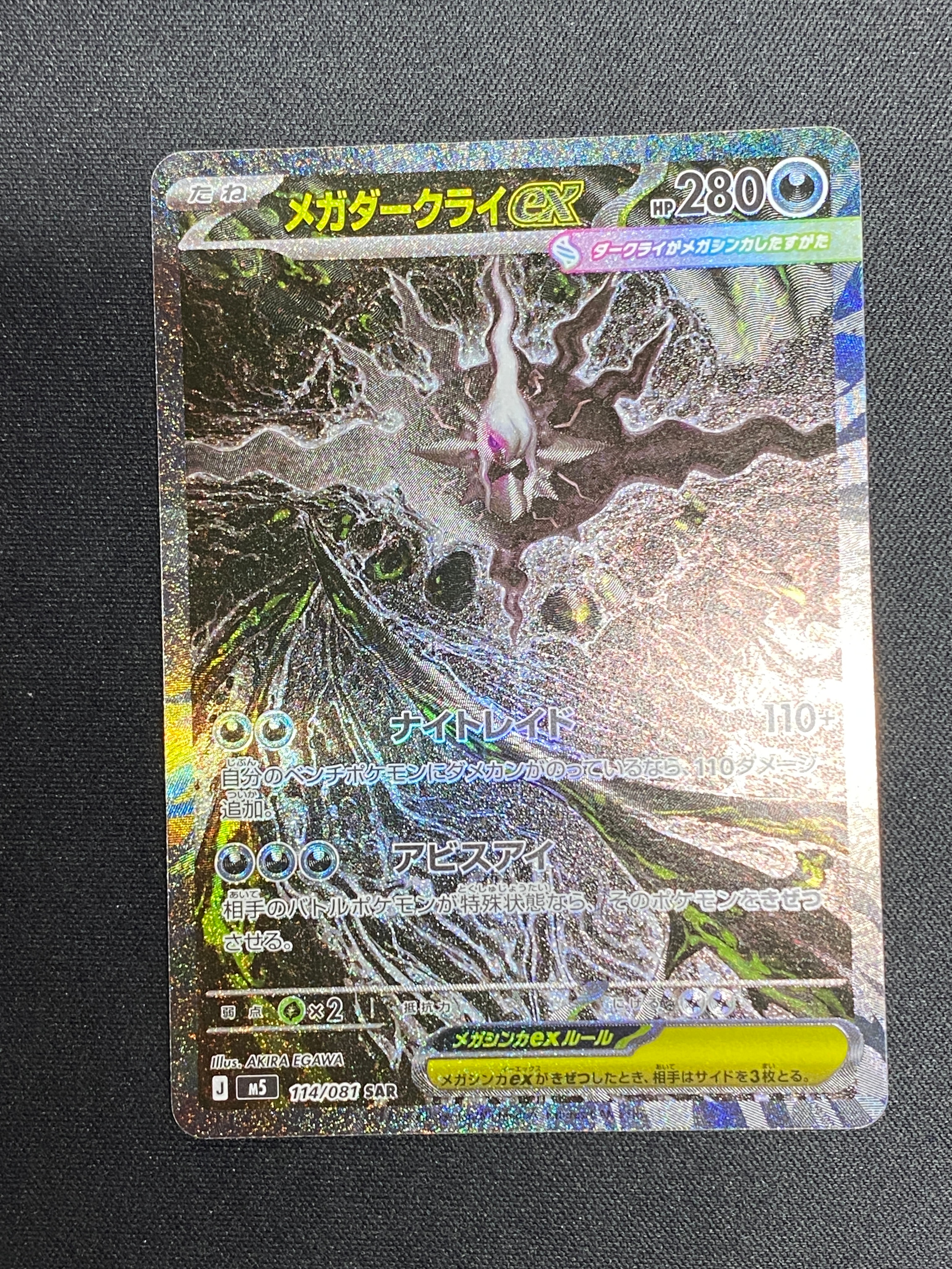 メガダークライex SAR [M5 114/081](拡張パック「アビスアイ」)