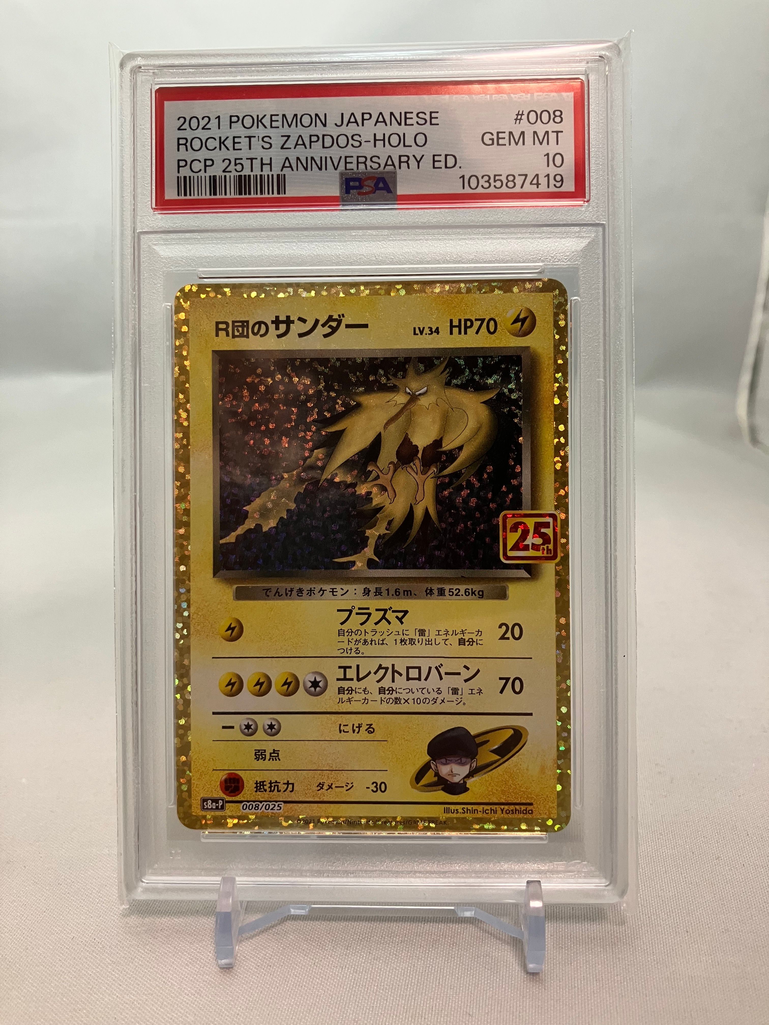 R団のサンダー(25th): プロモ[025 008](プロモカードパック 25th ANNIVERSARY edition「S8a-P」)