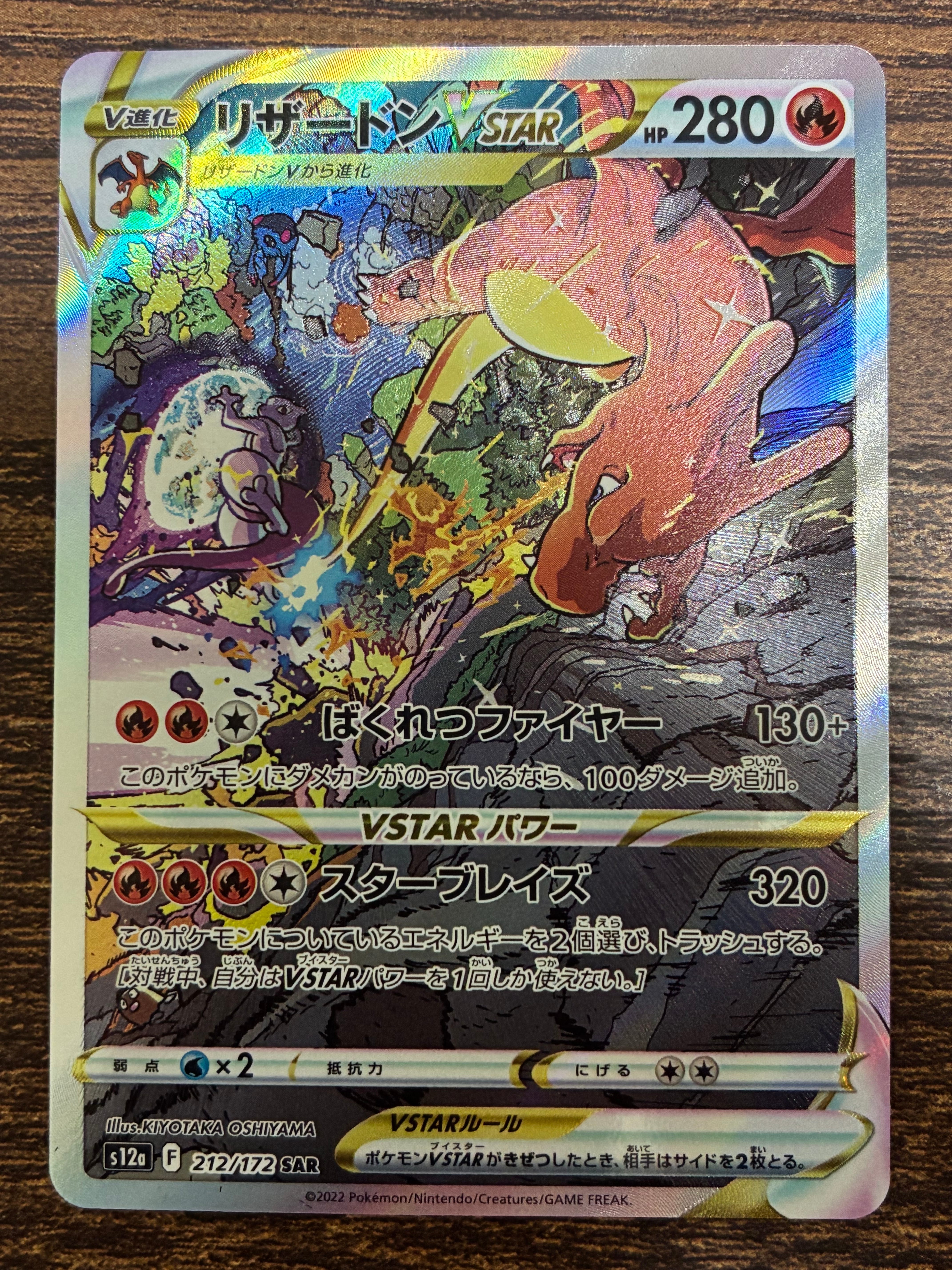 リザードンVSTAR SAR[s12a 212/172](ハイクラスパック「VSTARユニバース」)