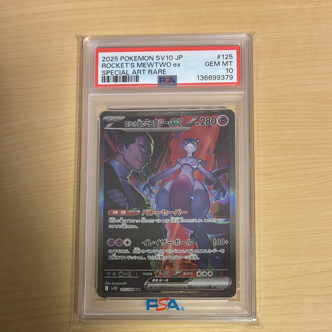 ロケット団のミュウツーex SAR [SV10 125/098](拡張パック「ロケット団の栄光」)
