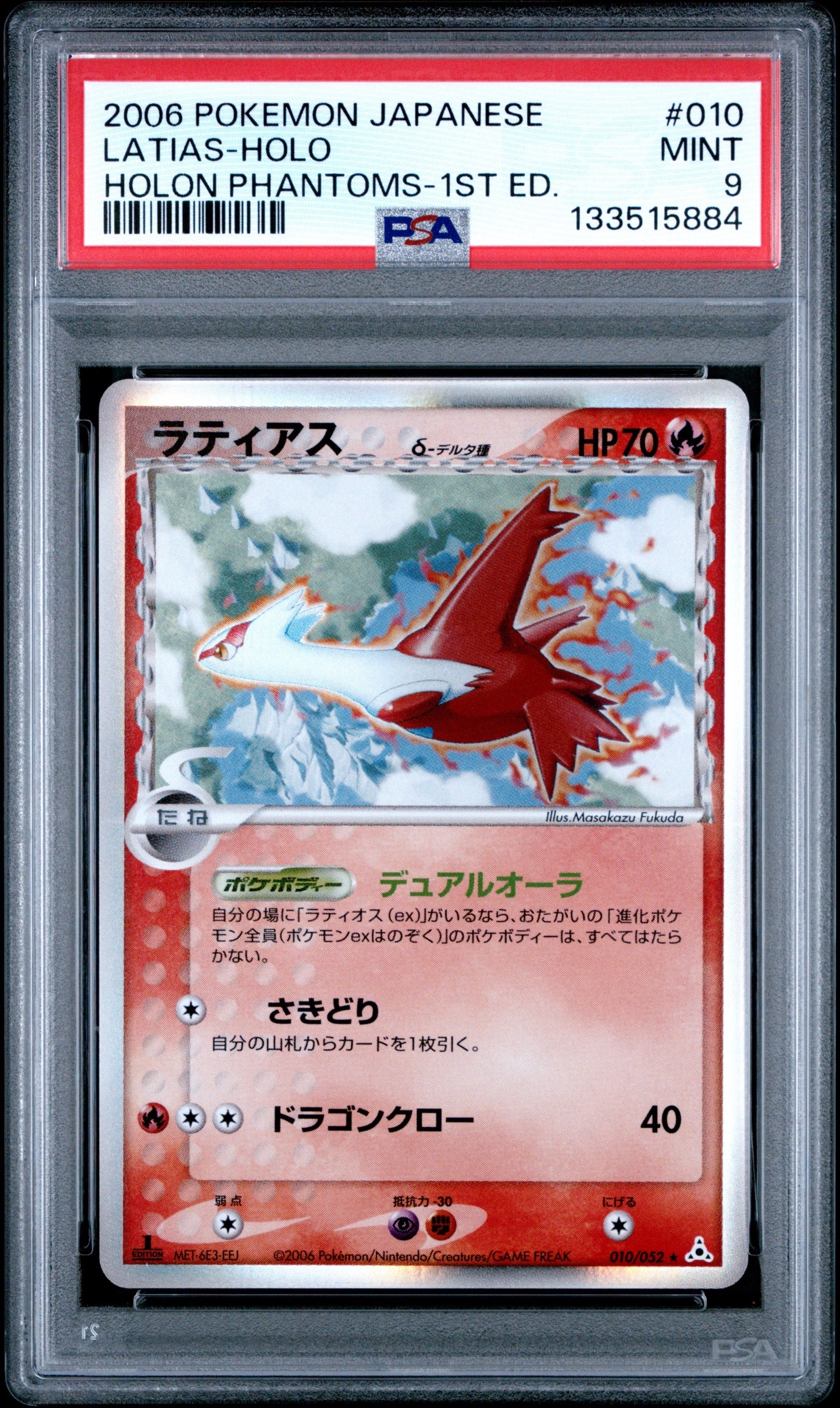 ラティアスδ-デルタ種 R: 1ED[PCG7 010/052](拡張パック「ホロンの幻影