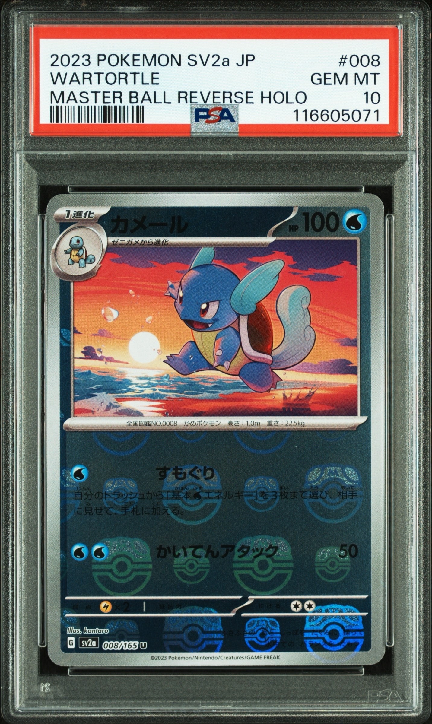 カメール U: マスターボールミラー[SV2a 008/165](強化拡張パック「ポケモンカード151」)