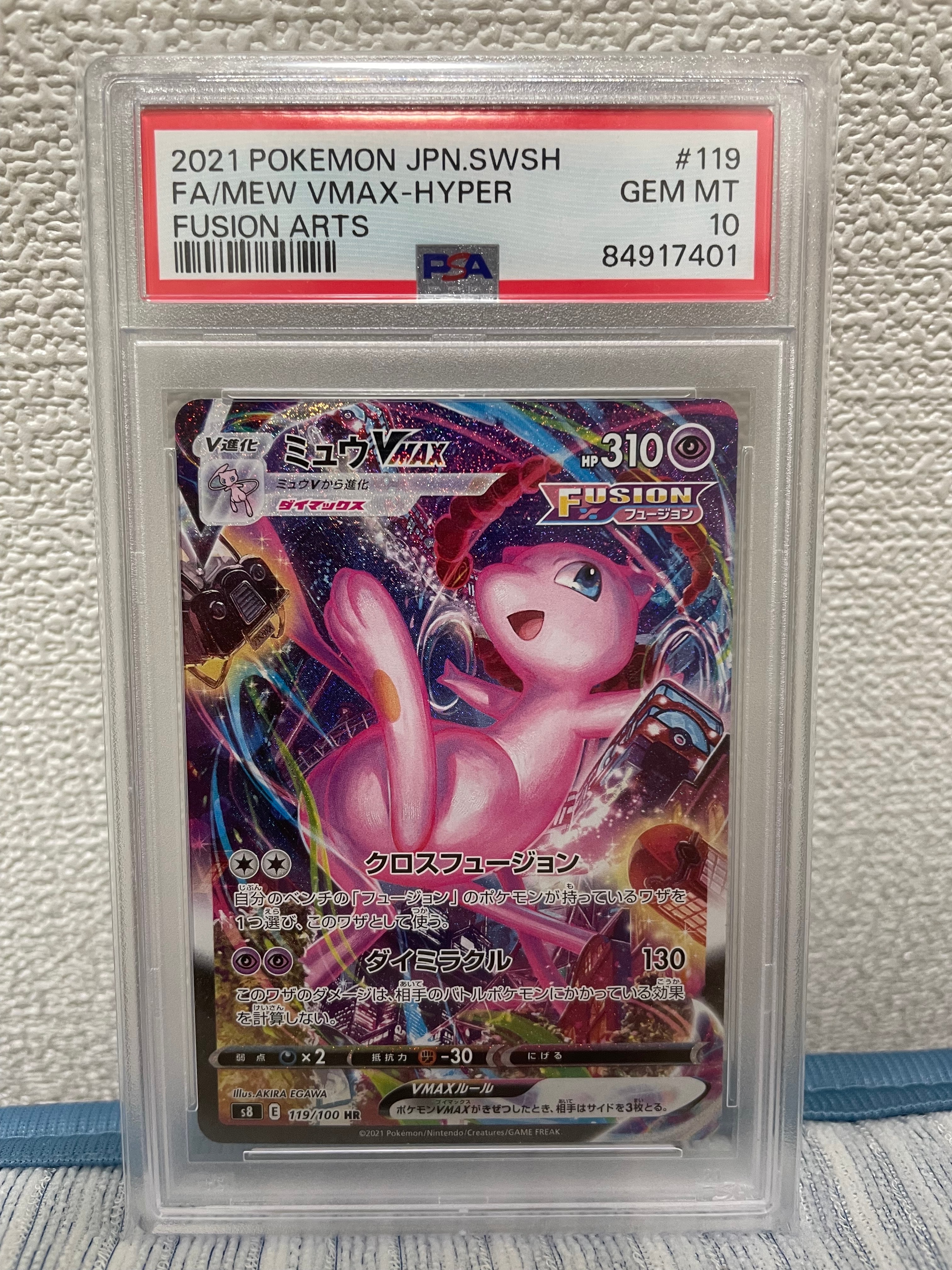 ミュウVMAX HR: SA[S8 119/100](拡張パック「フュージョンアーツ」)