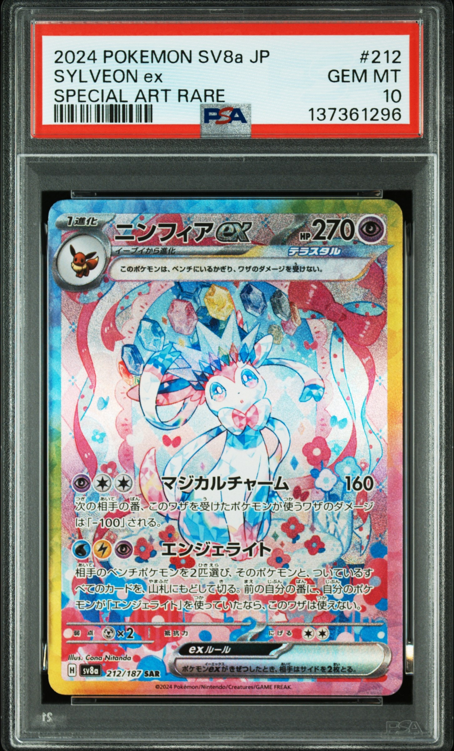 ニンフィアex SAR [SV8a 212/187](ハイクラスパック「テラスタルフェスex」)