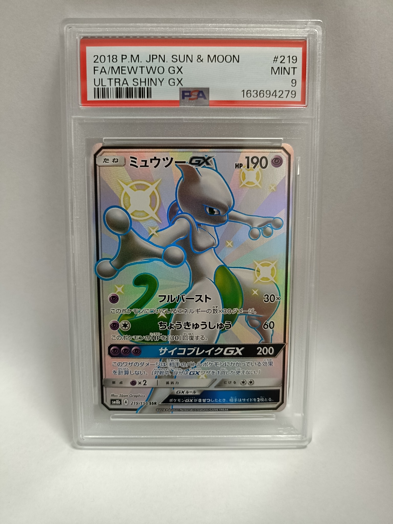 ミュウツーGX SSR SM8b GXウルトラシャイニー 219/150 ミュウツーGX ミュウツーGX SSR SM8b GXウルトラシャイニー 219/150 ミュウツーGX