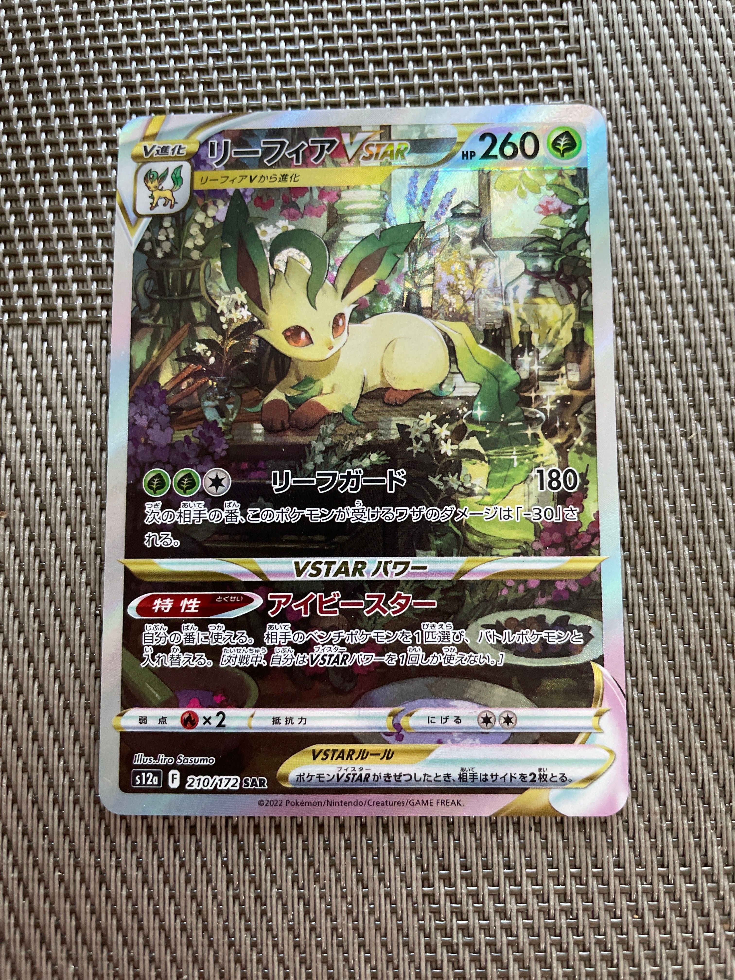 リーフィアVSTAR SAR[s12a 210/172](ハイクラスパック「VSTARユニバース」)