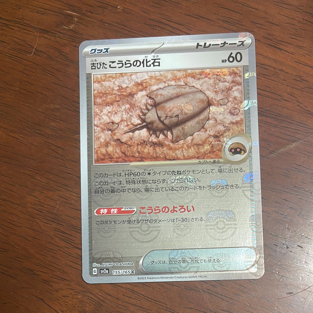 古びたこうらの化石 C: マスターボールミラー[SV2a 155/165](強化拡張パック「ポケモンカード151」)