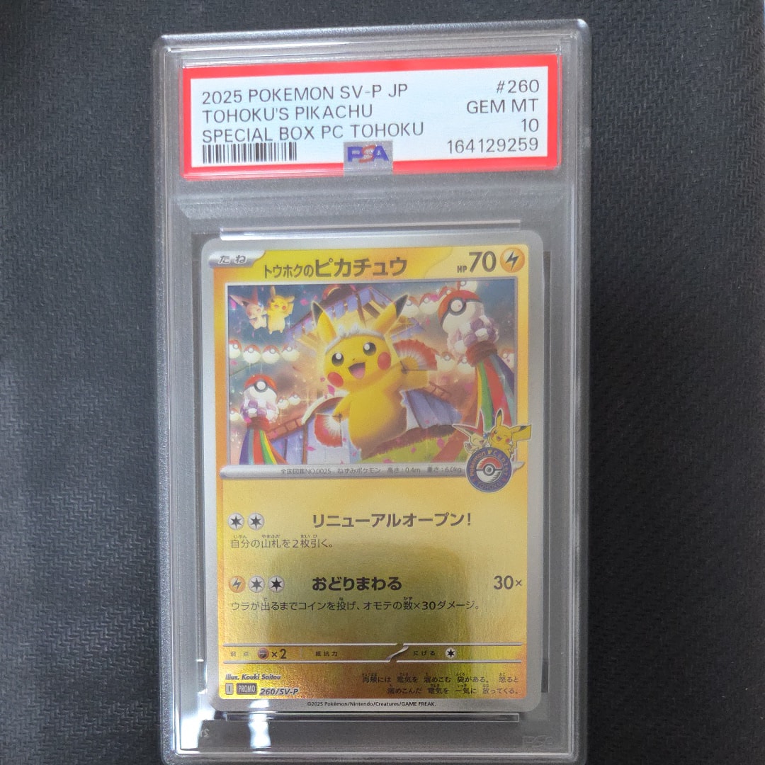 トウホクのピカチュウ P [SV-P 260](スペシャルBOX「ポケモンセンタートウホク」)