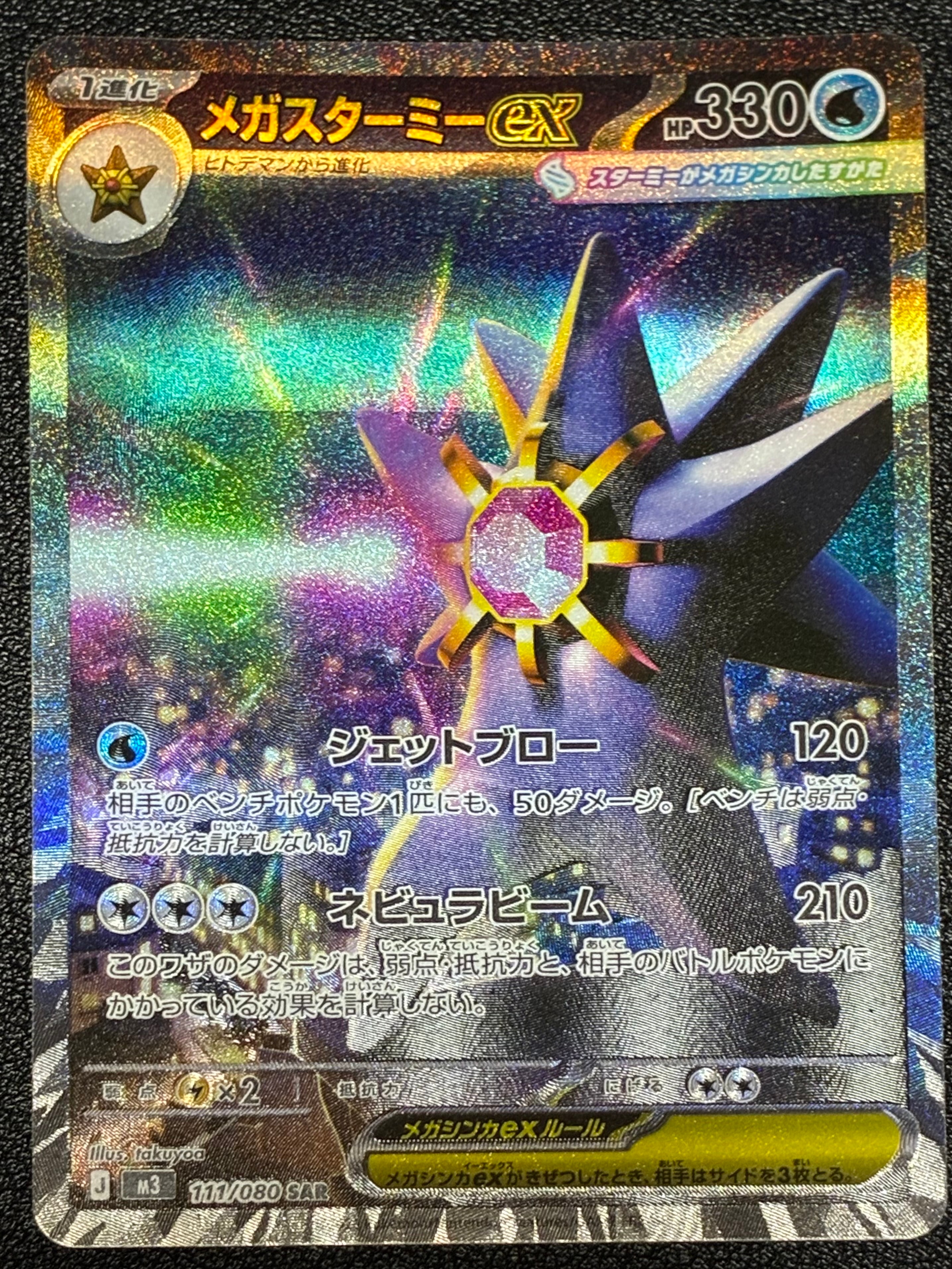 メガスターミーex SAR [M3 111/080](拡張パック「ムニキスゼロ」)