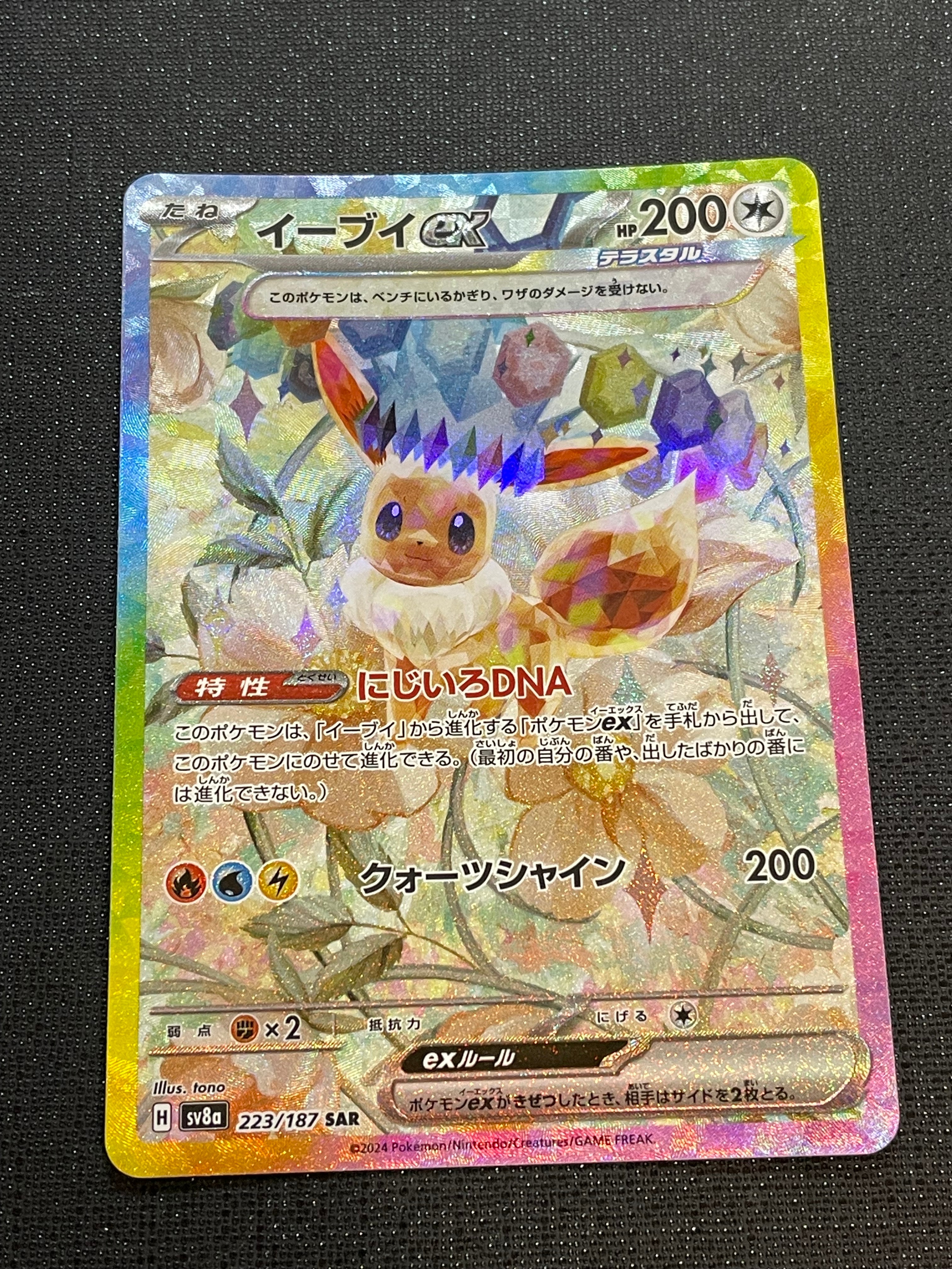 PSA10】イーブイex SAR [SV8a 223/187](ハイクラスパック「テラスタル
