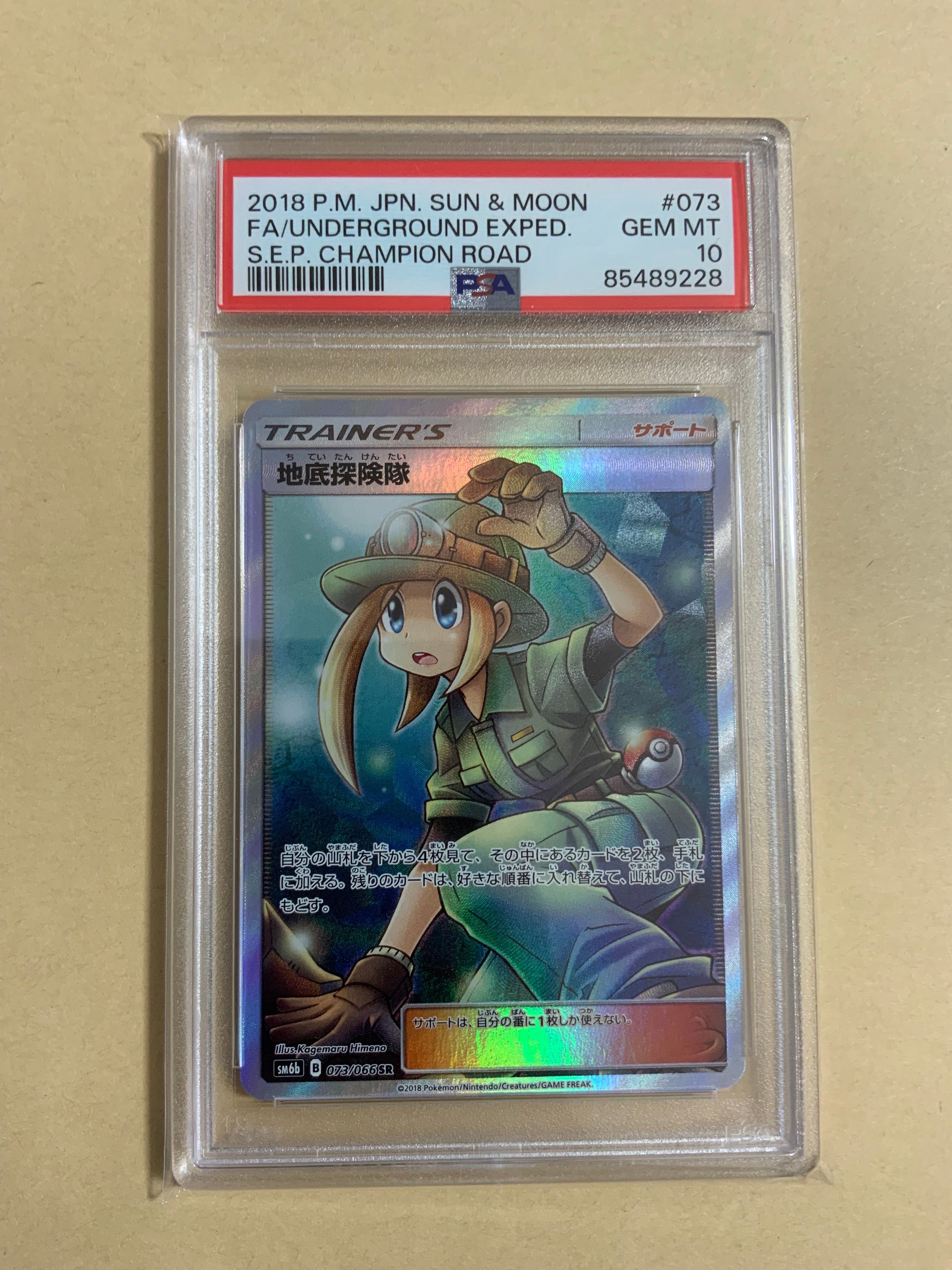 地底探険隊 SR[SM6b 073/066](強化拡張パック「チャンピオンロード」)