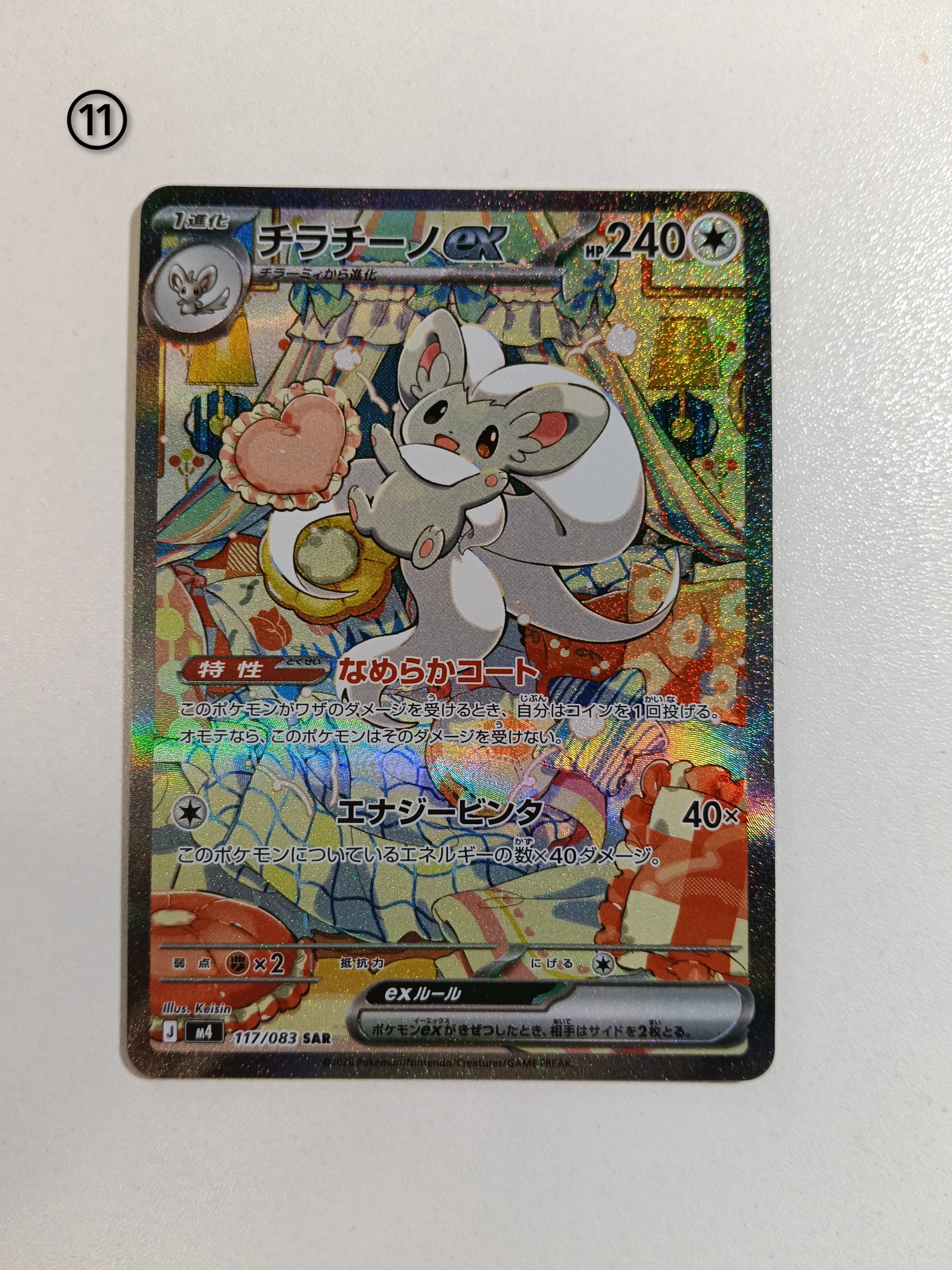 チラチーノex SAR [M4 117/083](拡張パック「ニンジャスピナー」)