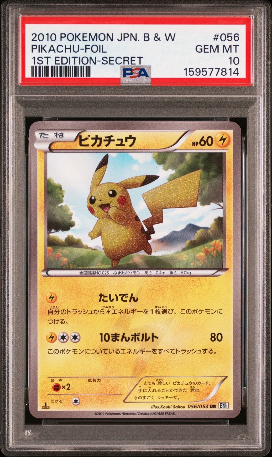 ピカチュウ UR :1ED [BW1 056/053](拡張パック「ブラックコレクション・ホワイトコレクション」)