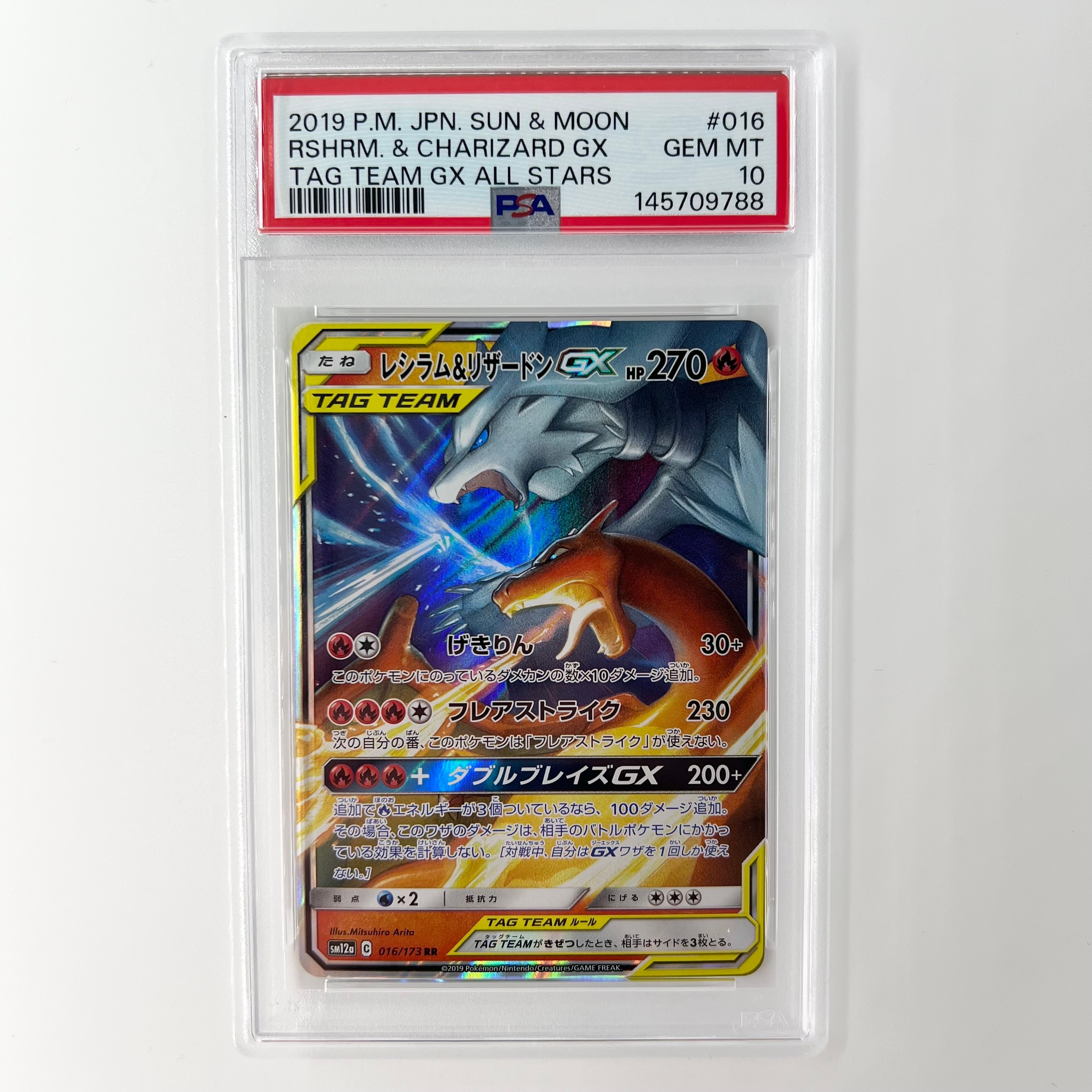 レシラム&リザードンGX RR [SM12a 016/173](ハイクラスパック「TAG TEAM GX タッグオールスターズ」)