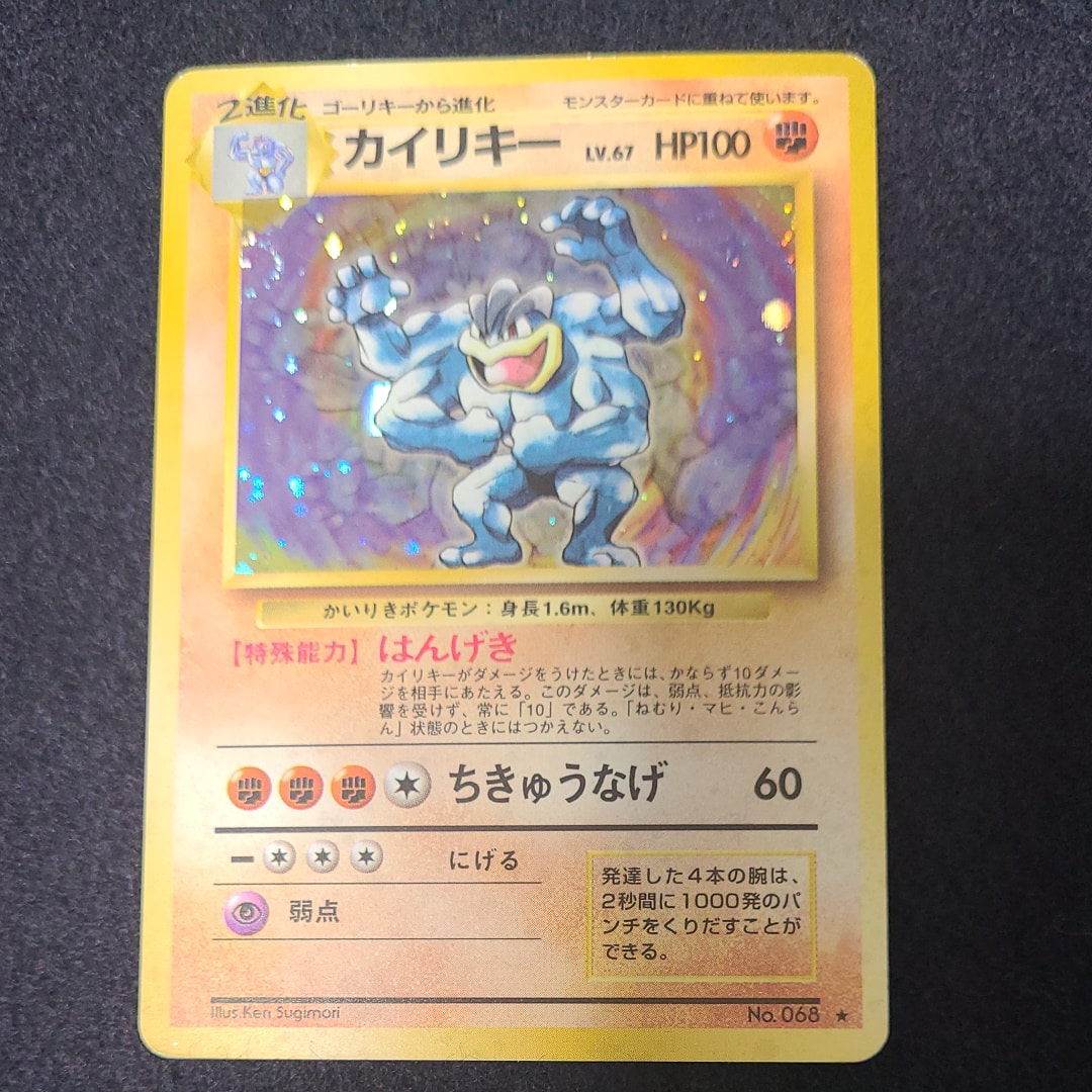 カイリキー ★ : 旧裏 [PMCG1-2](拡張パック「ポケットモンスター カードゲーム」再販)