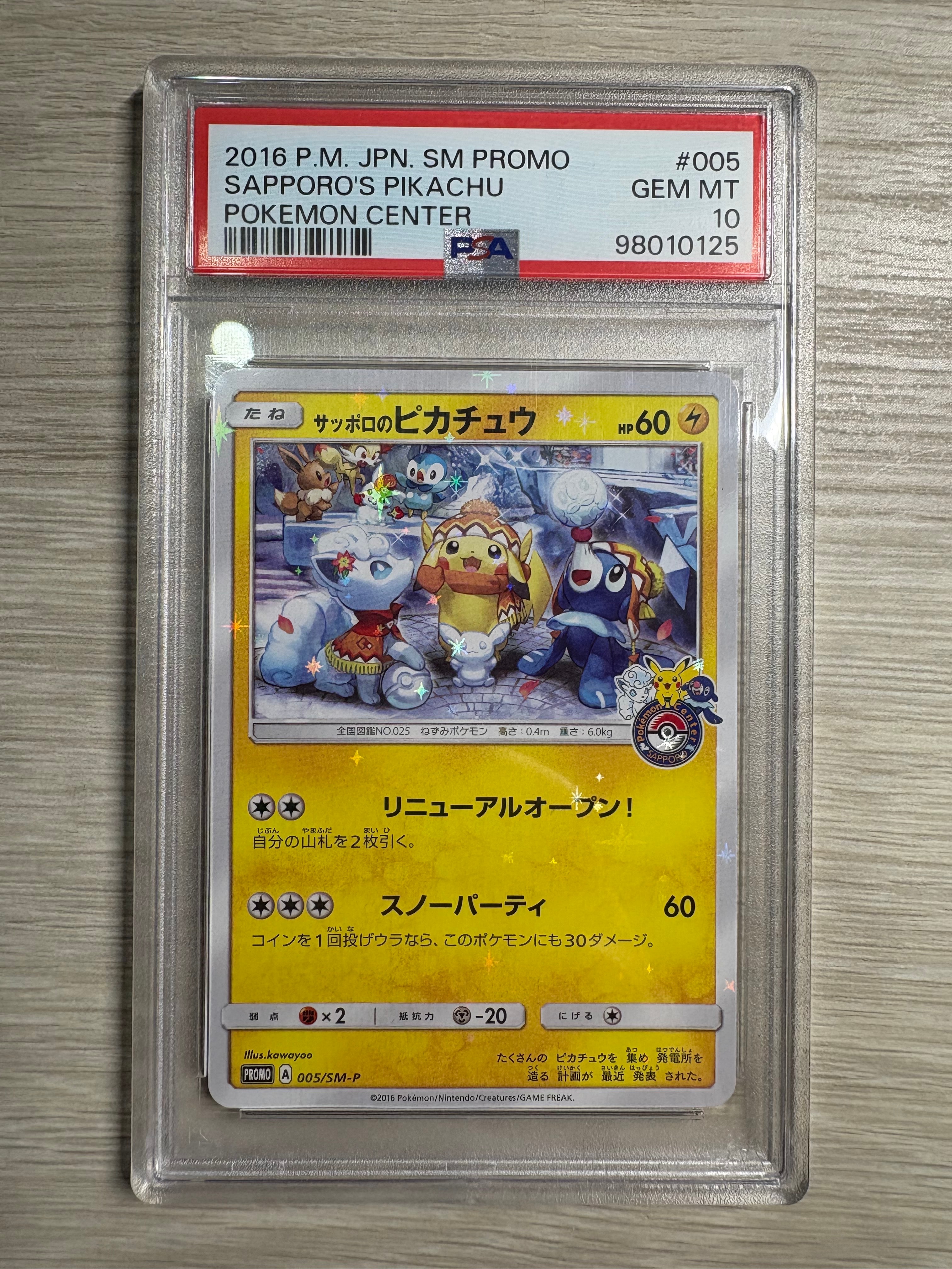 サッポロのピカチュウ: プロモ[SM-P 005](プロモーションカード「SM-P