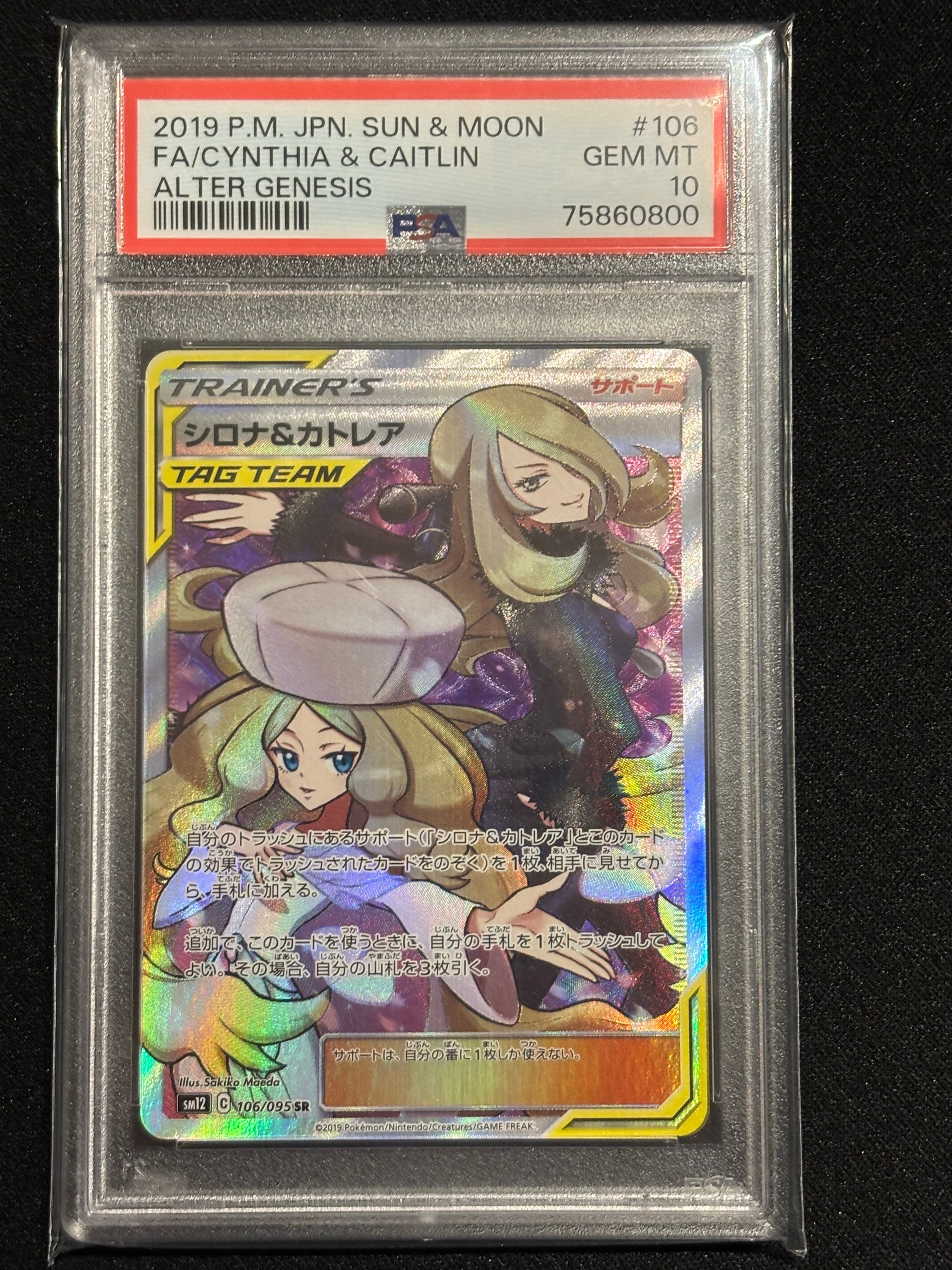 シロナ&カトレア SR[SM12 106/095](拡張パック「オルタージェネシス」)