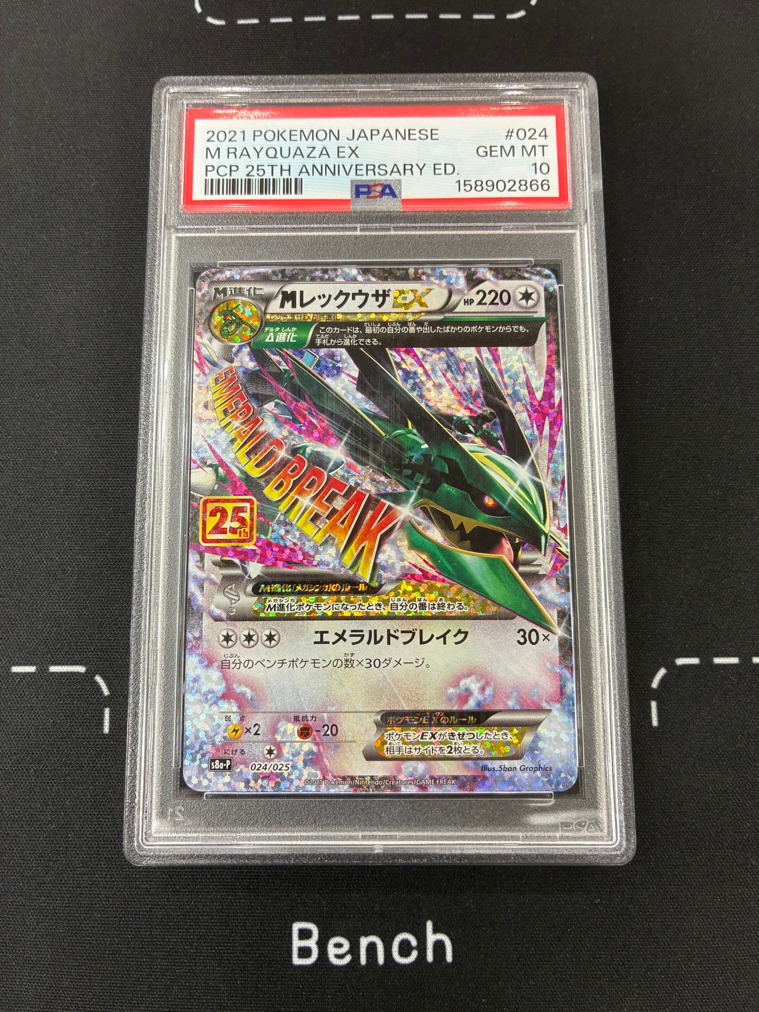 PSA10】MレックウザEX: プロモ[S8a-P 024/025](プロモカードパック