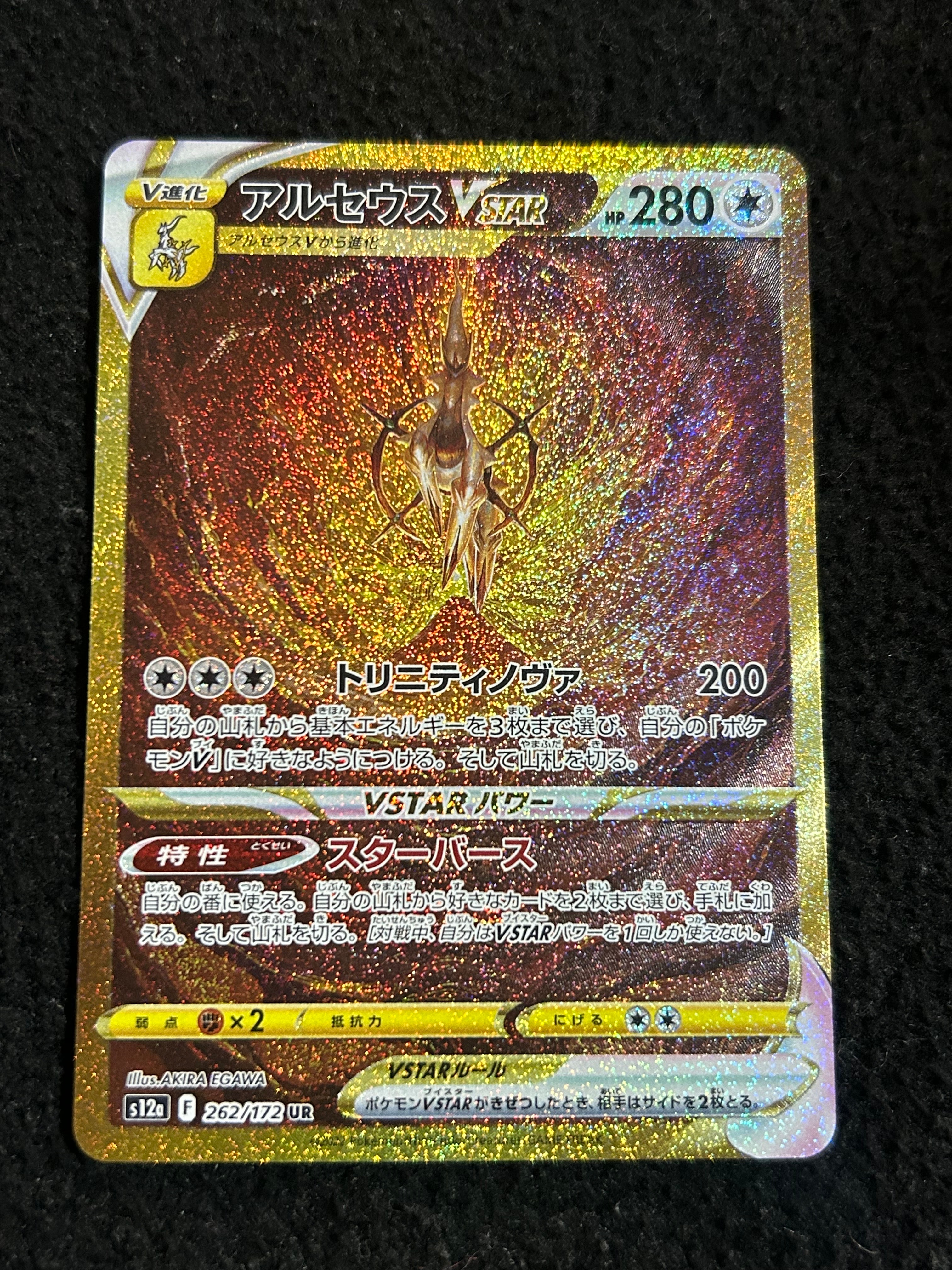 アルセウスVSTAR UR[s12a 262/172](ハイクラスパック「VSTARユニバース」)