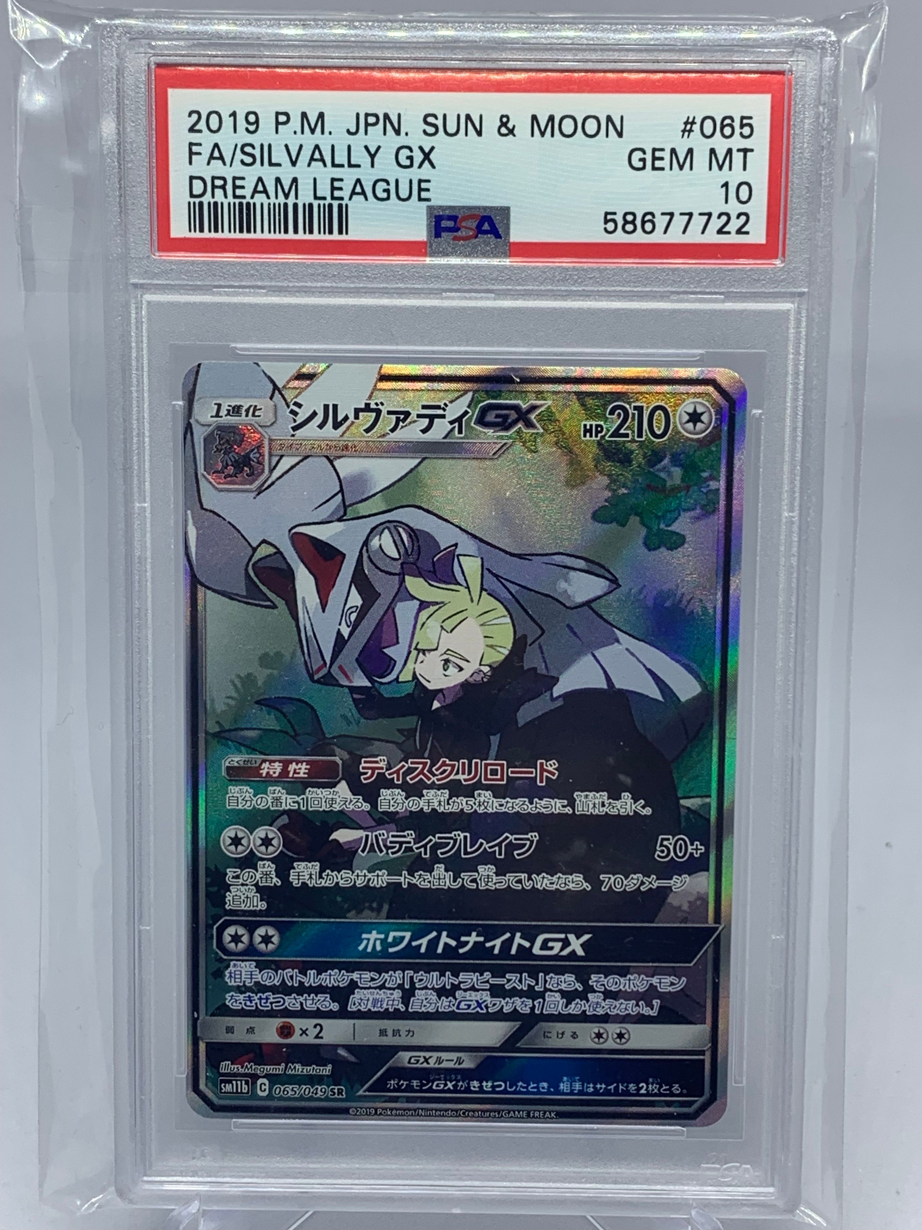 シルヴァディGX SR :SA [SM11b 065/049](強化拡張パック「ドリームリーグ」)