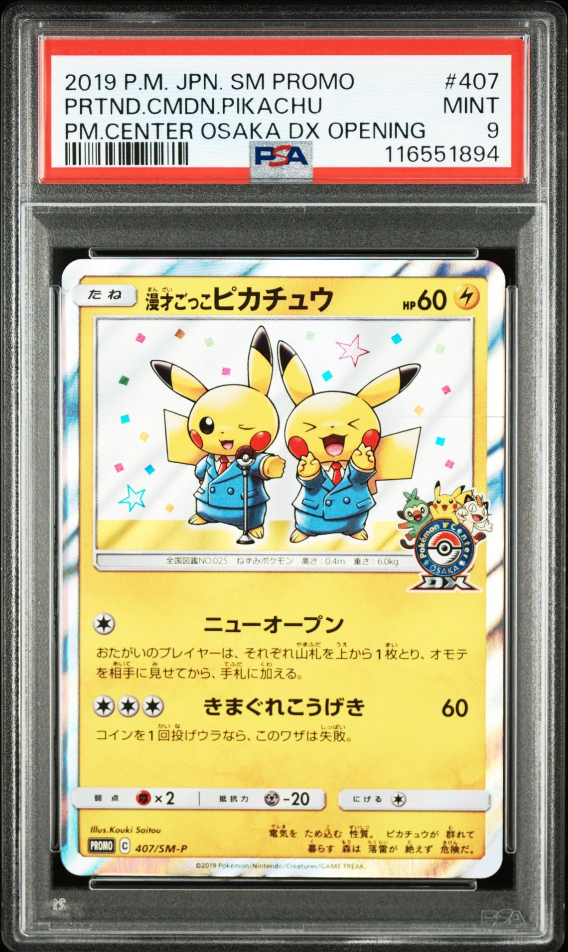 漫才ごっこピカチュウ: プロモ[SM-P 407](プロモーションカード「S-P」)
