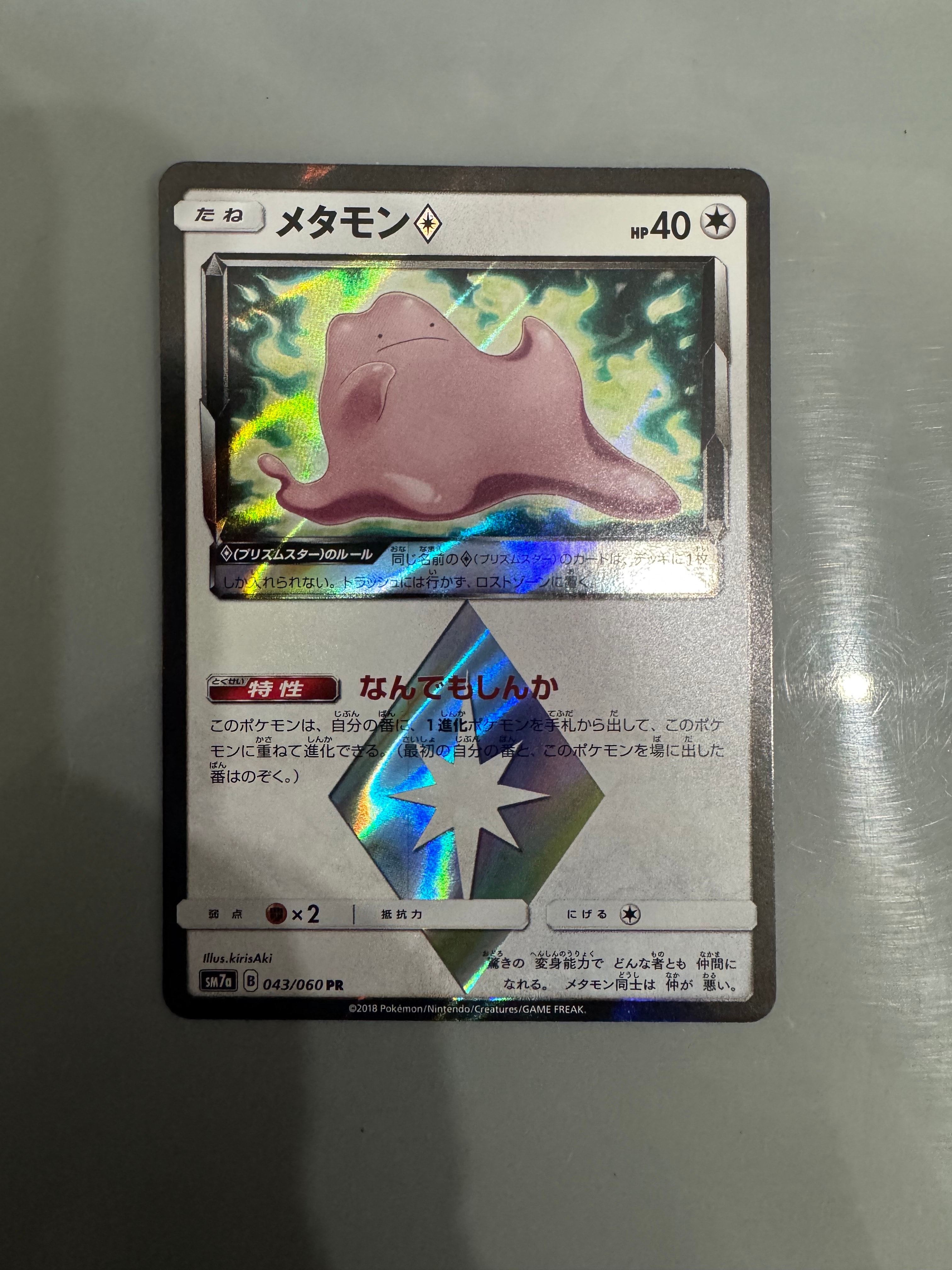メタモン PR [SM7a 043/060](拡張パック「迅雷スパーク」)