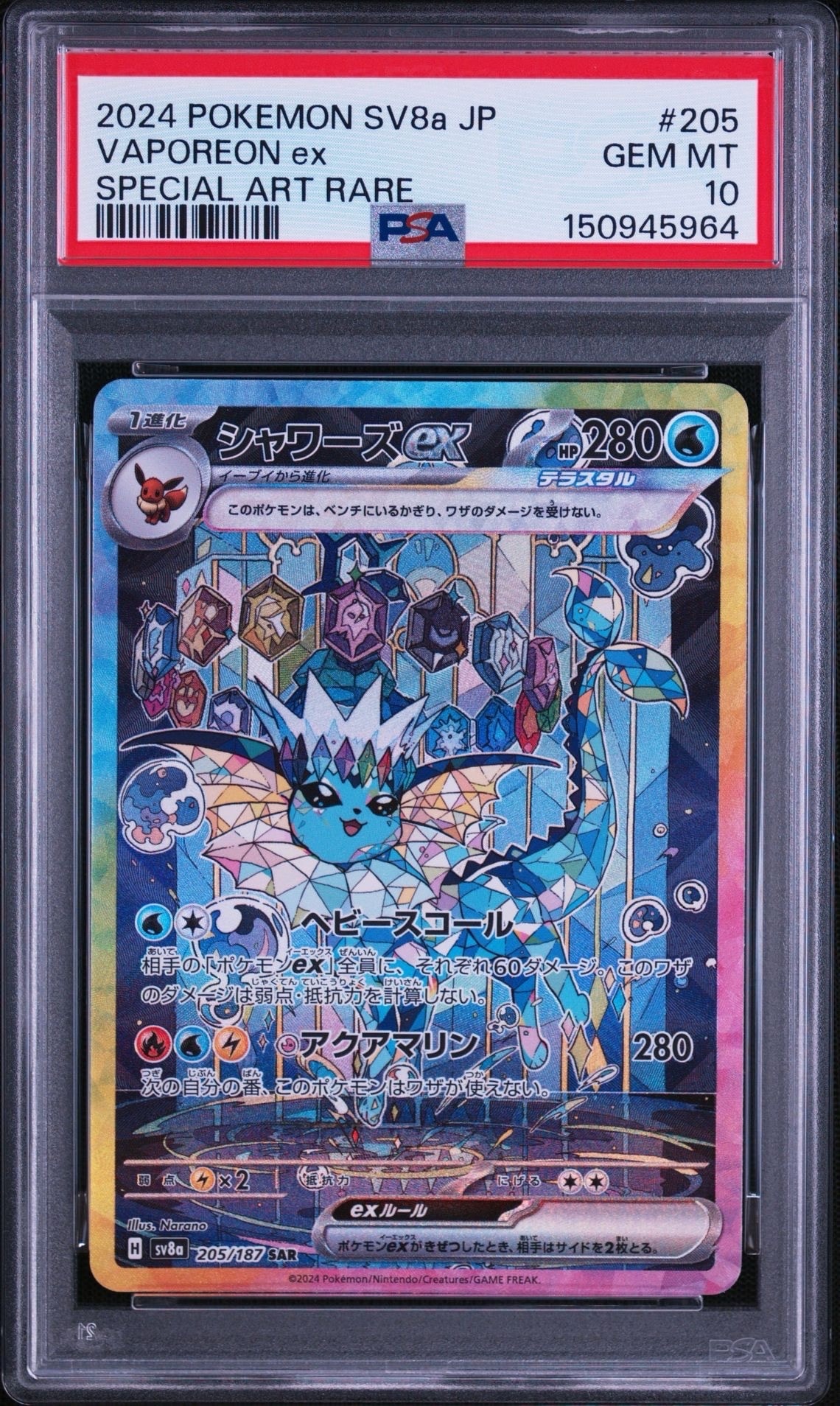 PSA10】シャワーズex SAR [SV8a 205/187](ハイクラスパック「テラス