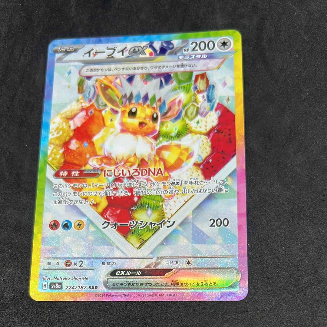 イーブイex SAR [SV8a 224/187](ハイクラスパック「テラスタルフェスex」)