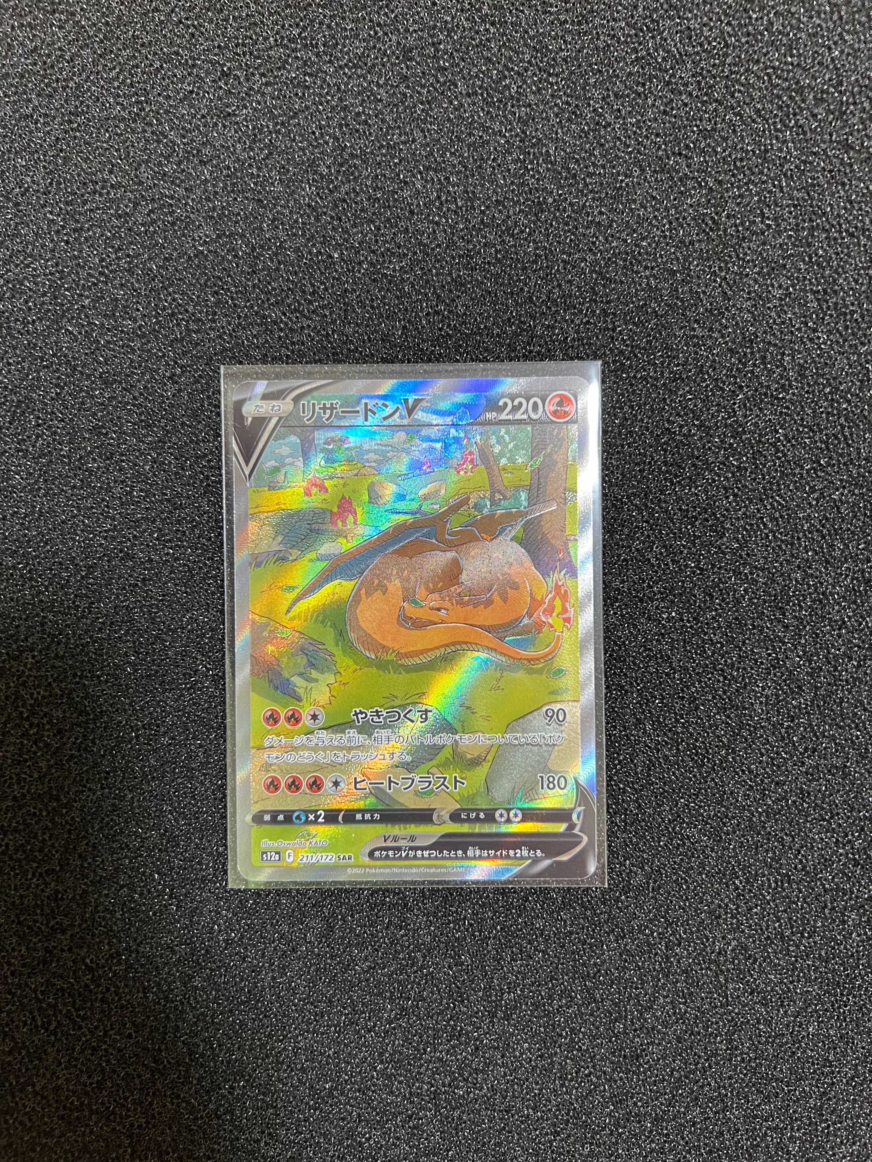 リザードンV SAR[s12a 211/172](ハイクラスパック「VSTARユニバース」)