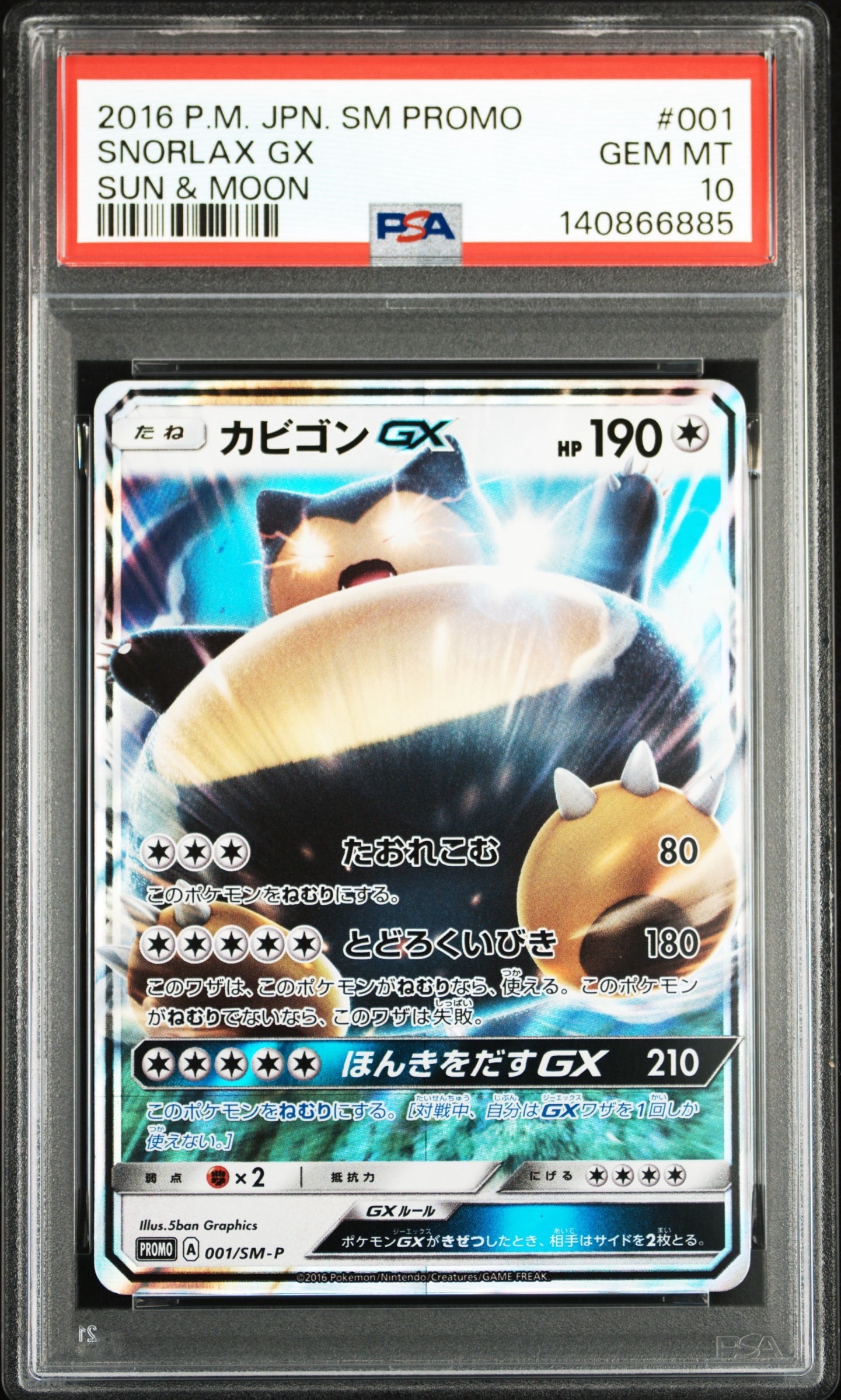 カビゴンGX P [SM-P 001](プロモーションカード「ニンテンドー3DSソフト ポケットモンスター サン・ムーン パッケージ版 早期購入特典」)