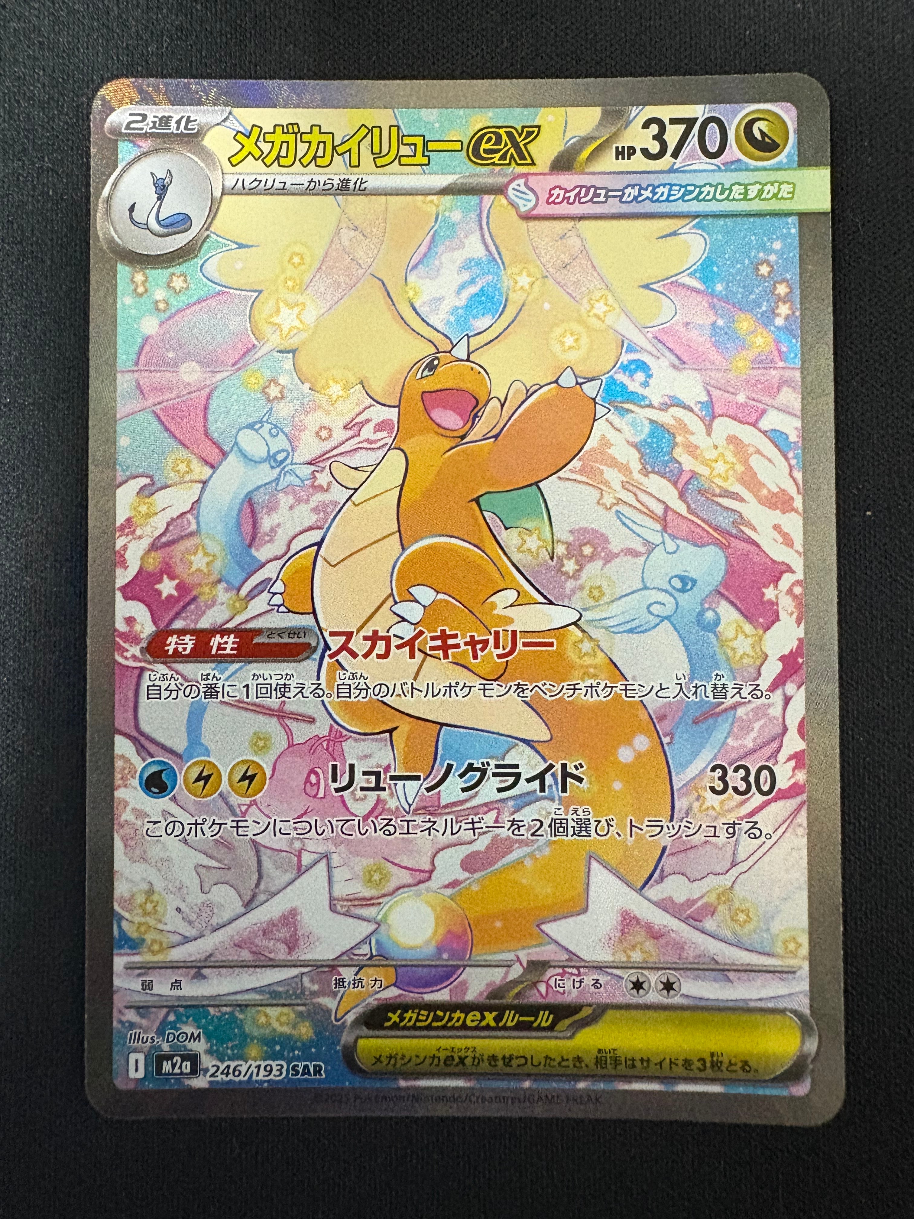 メガカイリューex SAR [M2a 246/193](ハイクラスパック「MEGAドリームex」)