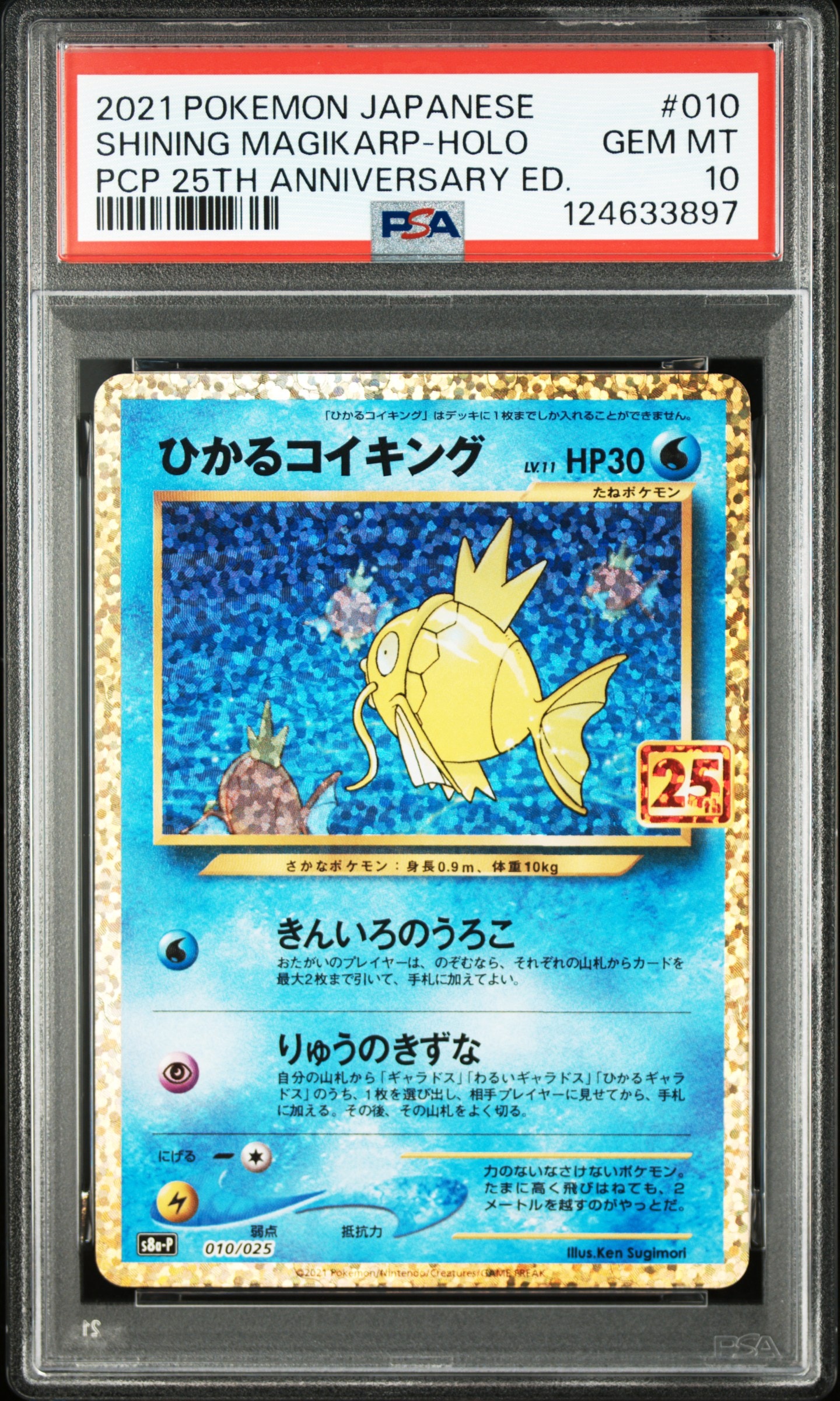 ひかるコイキング: プロモ[S8a-P 010/025](プロモカードパック 25th