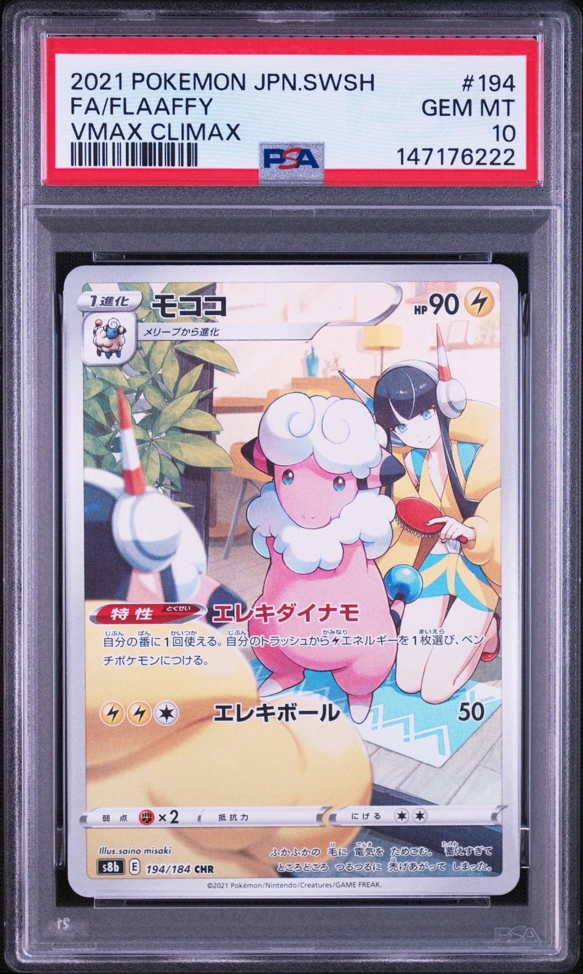 モココ CHR[s8b 194/184](ハイクラスパック「VMAXクライマックス」)の