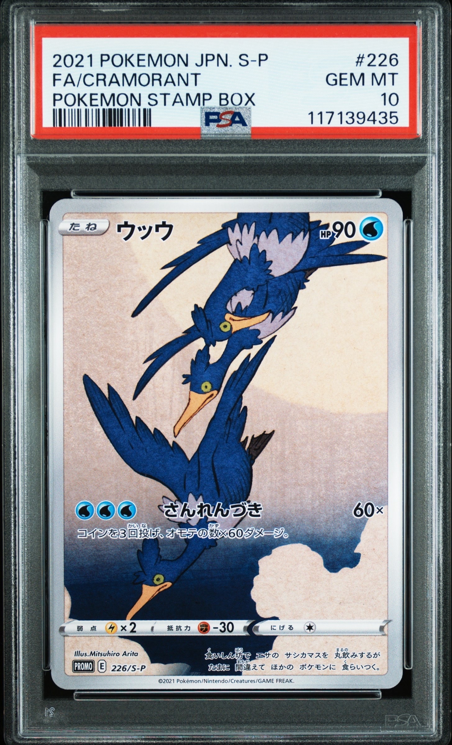 ウッウ: プロモ[S-P 226](ポケモン切手BOXプロモーションカード 見返り美人・月に雁「S-P」)