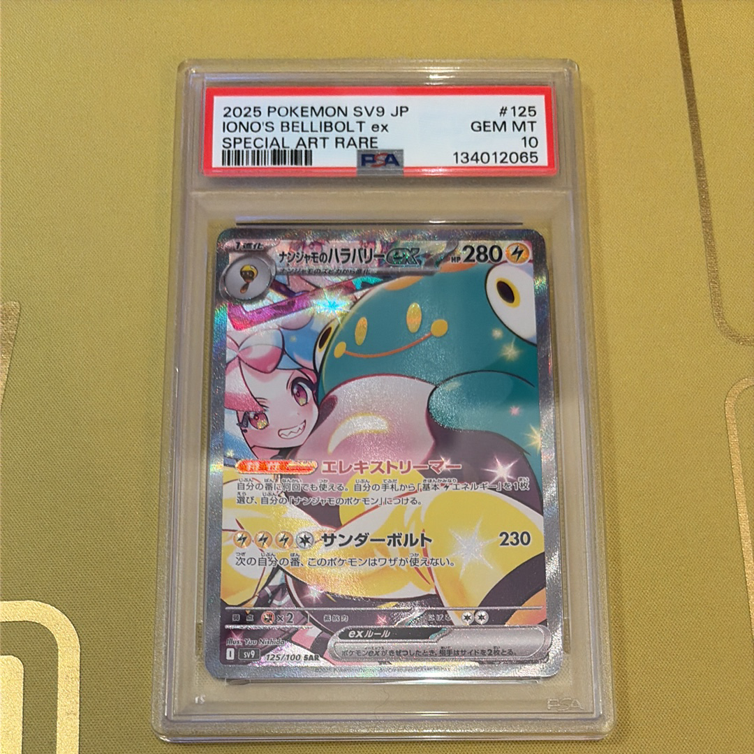 ナンジャモのハラバリーex SAR [SV9 125/100](拡張パック「バトルパートナーズ」)