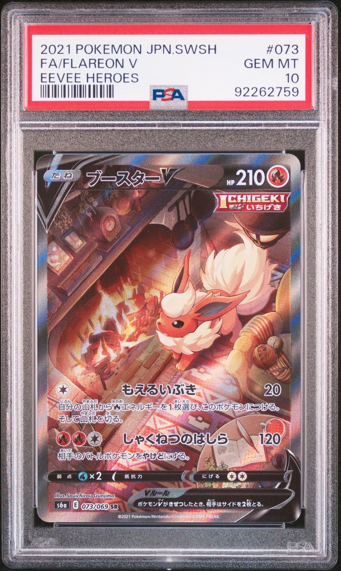 ブースターV SR: SA[S6a 073/069](強化拡張パック「イーブイヒーローズ」)