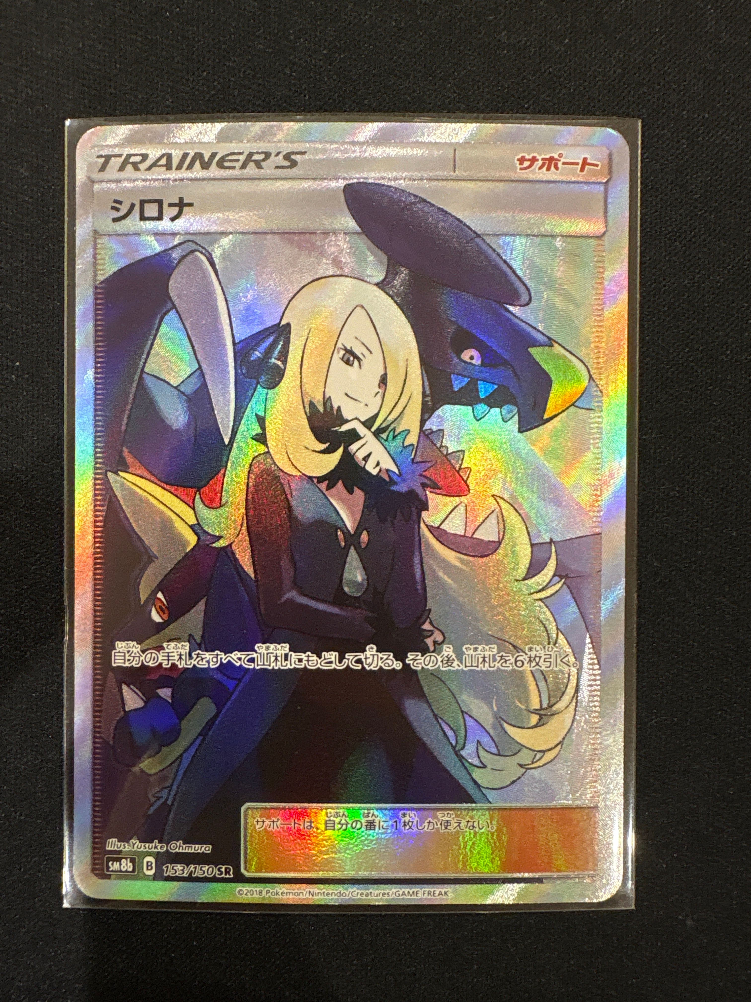 シロナ SR[SM8b 153/150](ハイクラスパック「GXウルトラシャイニー」)