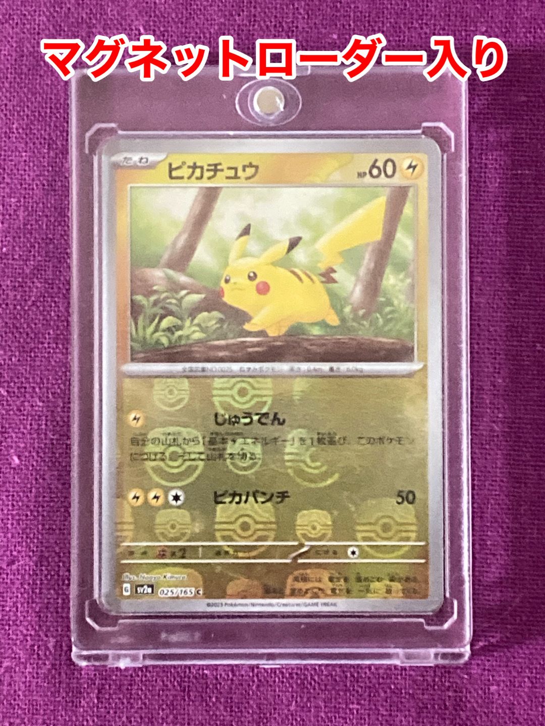 ピカチュウ C: マスターボールミラー (マスボピカチュウ) [SV2a 025/165](強化拡張パック「ポケモンカード151」)