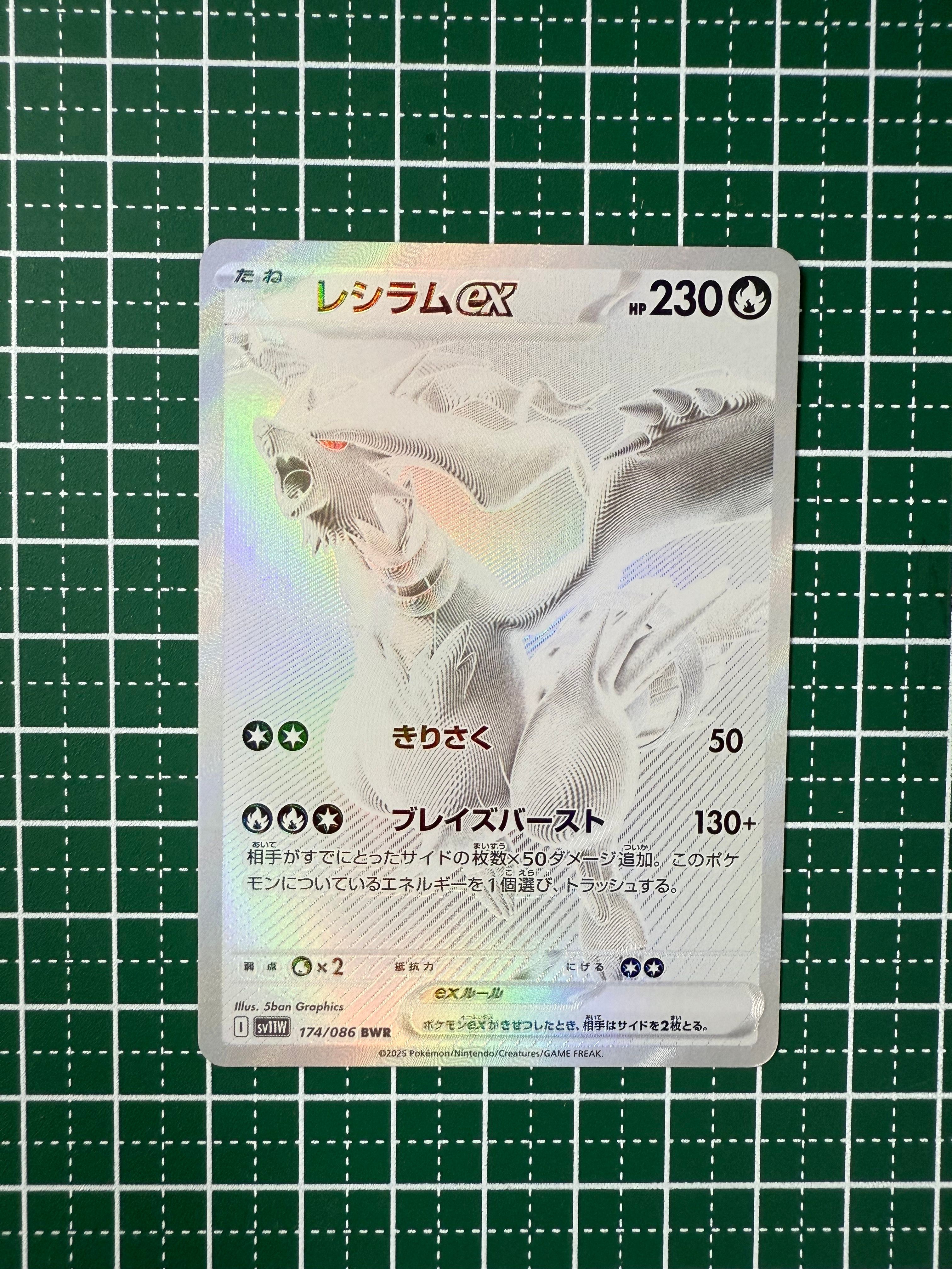 レシラムex BWR [SV11W 174/086](拡張パック「ホワイトフレア」)