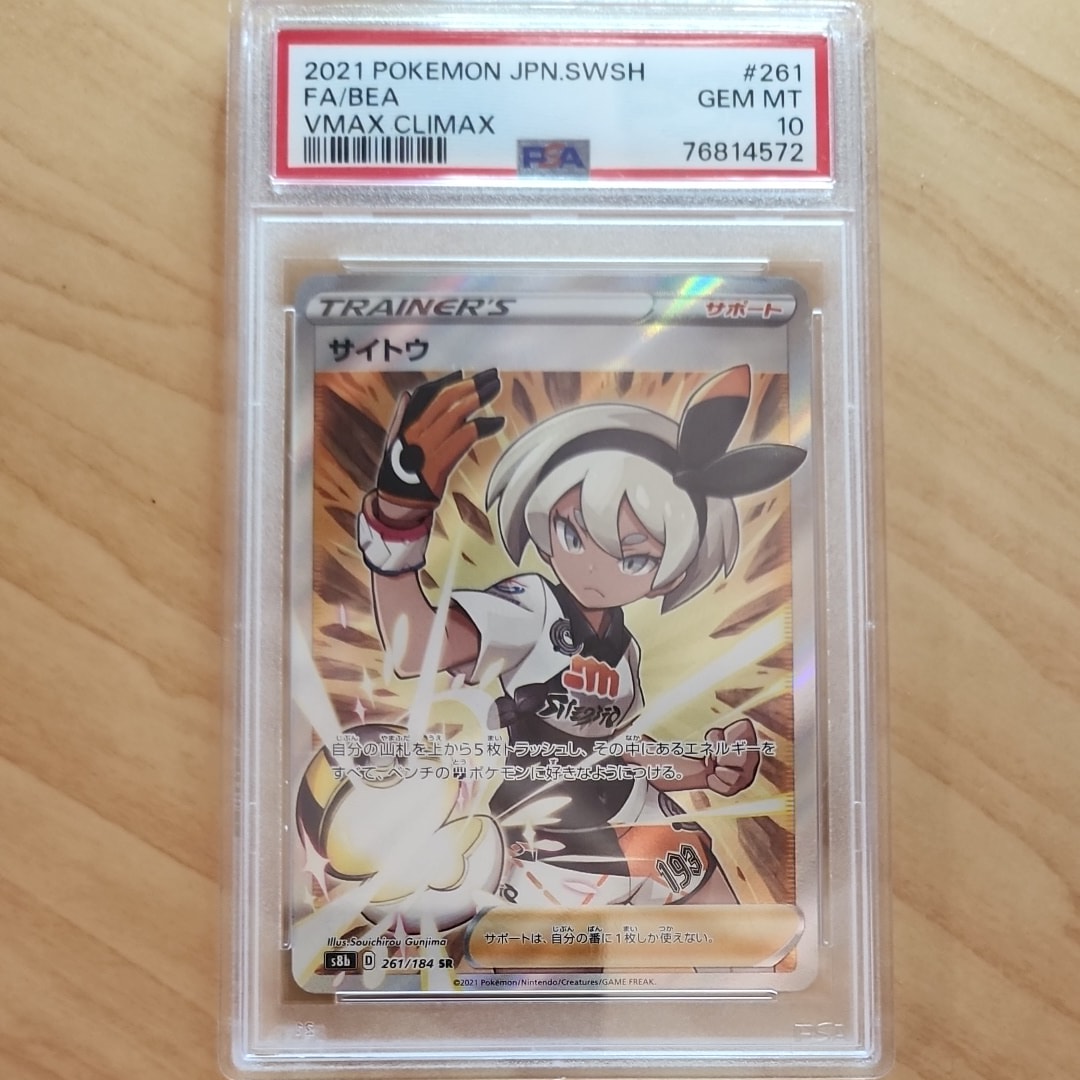 PSA10】サイトウ SR[S8b 261/184](ハイクラスパック「VMAX
